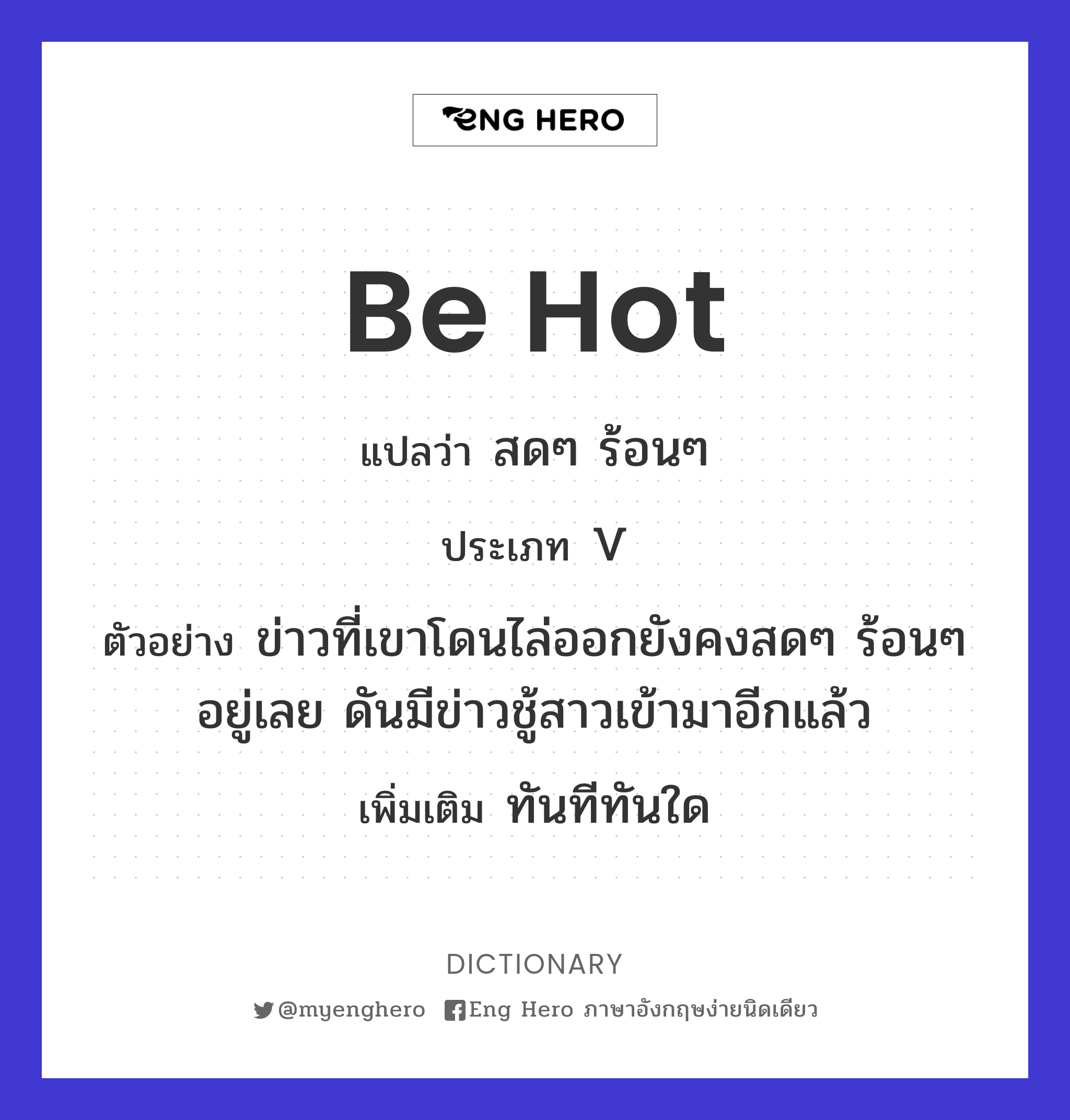 be hot