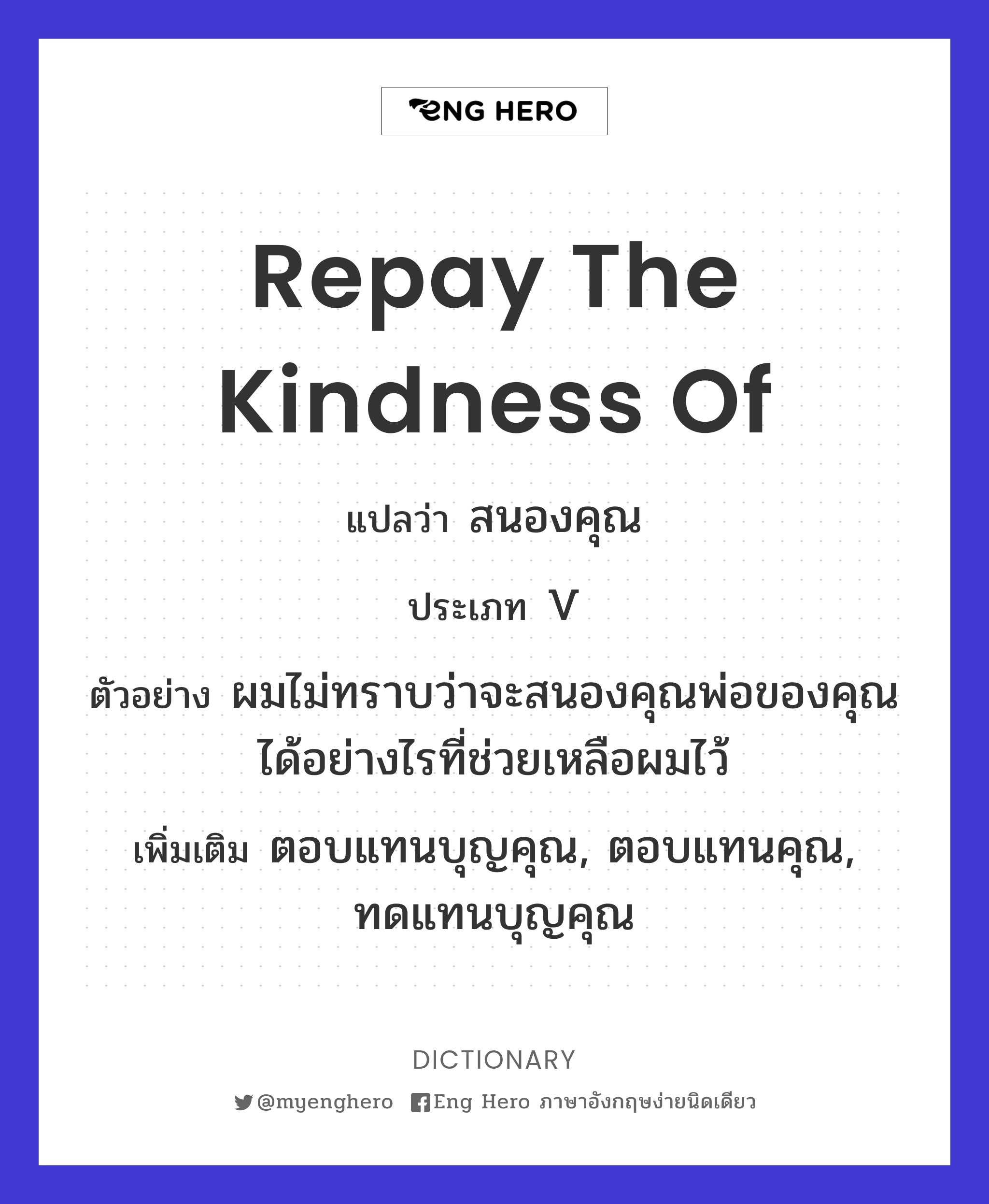 repay the kindness of