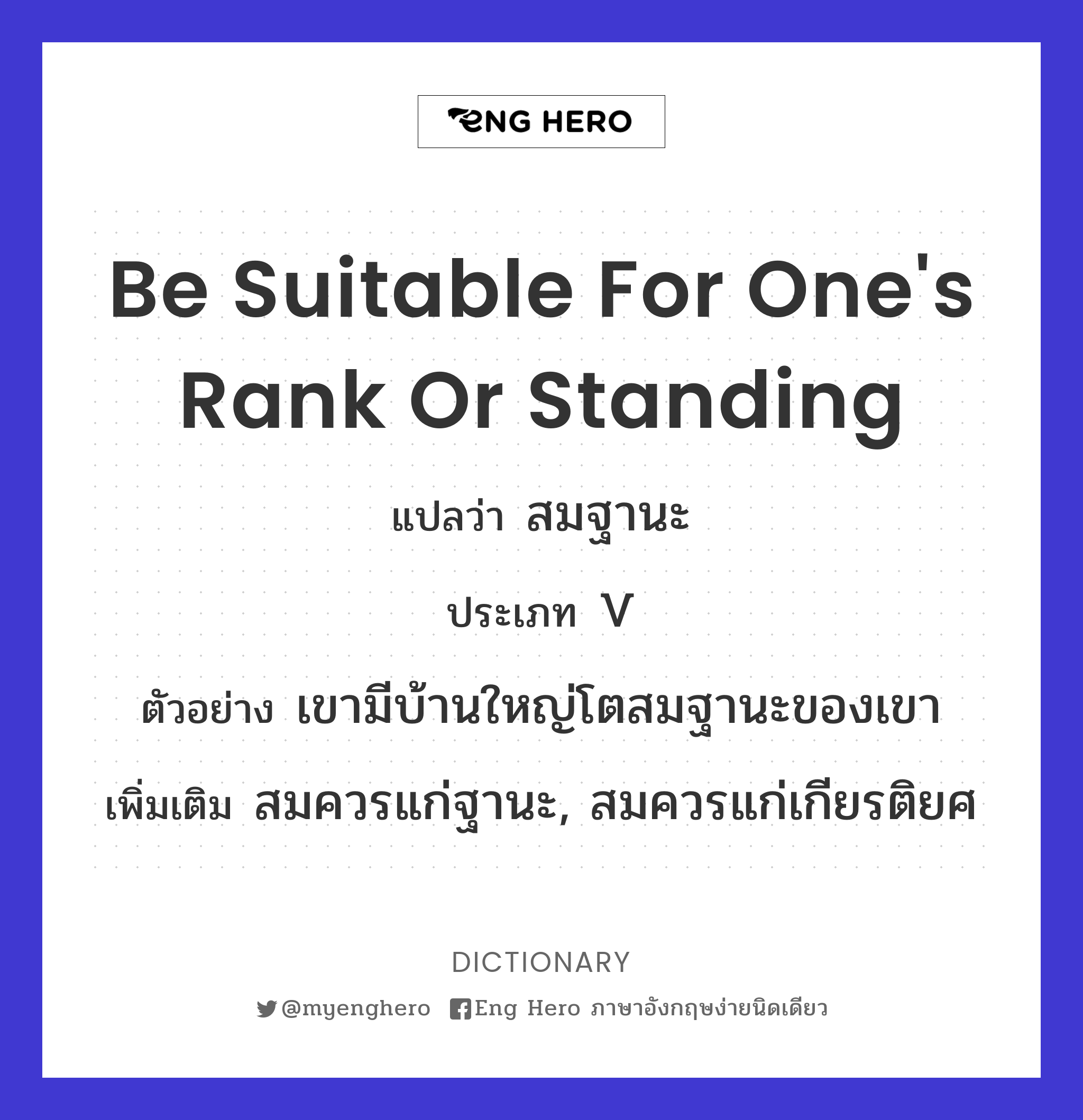be suitable for one's rank or standing