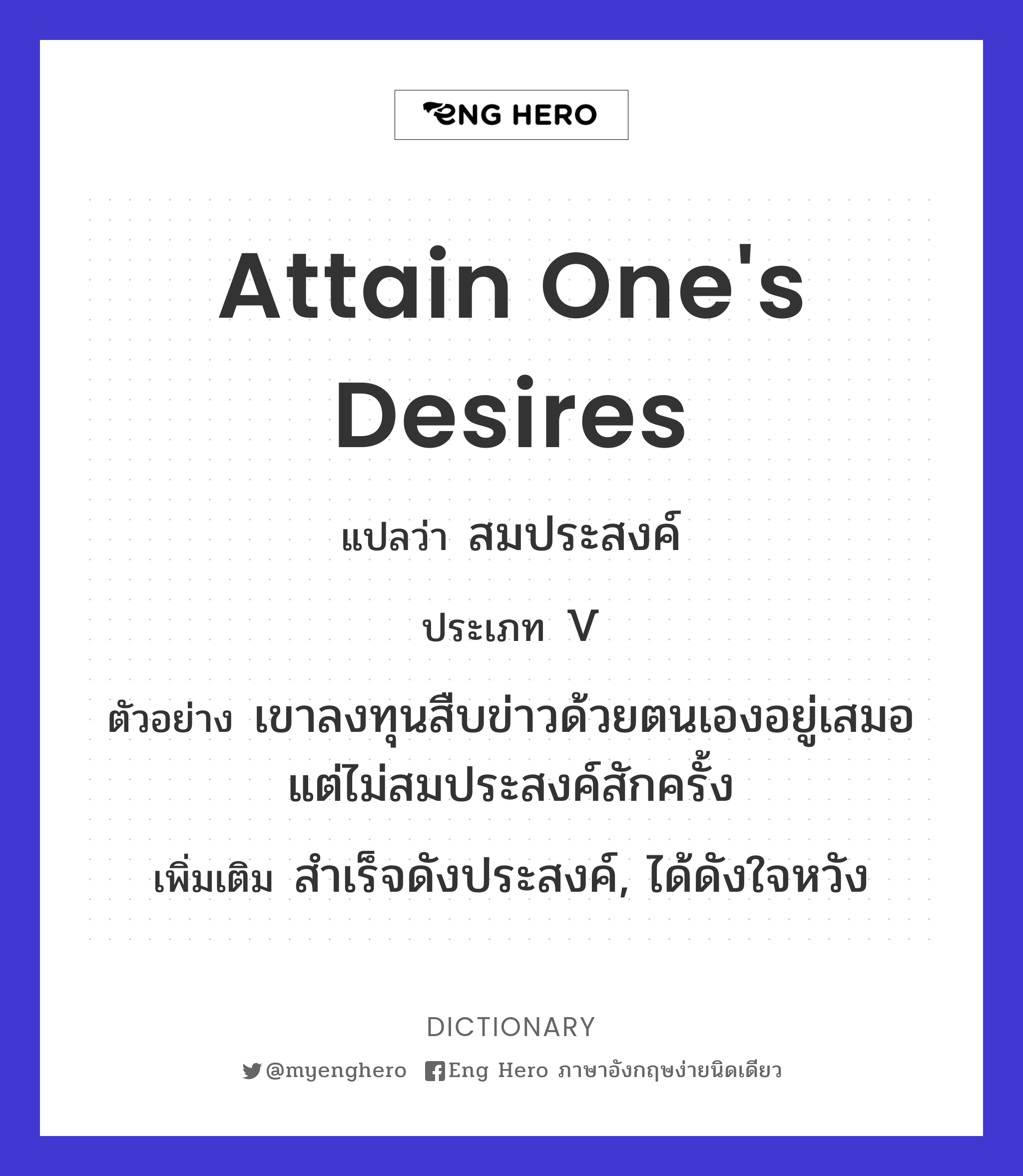 attain one's desires