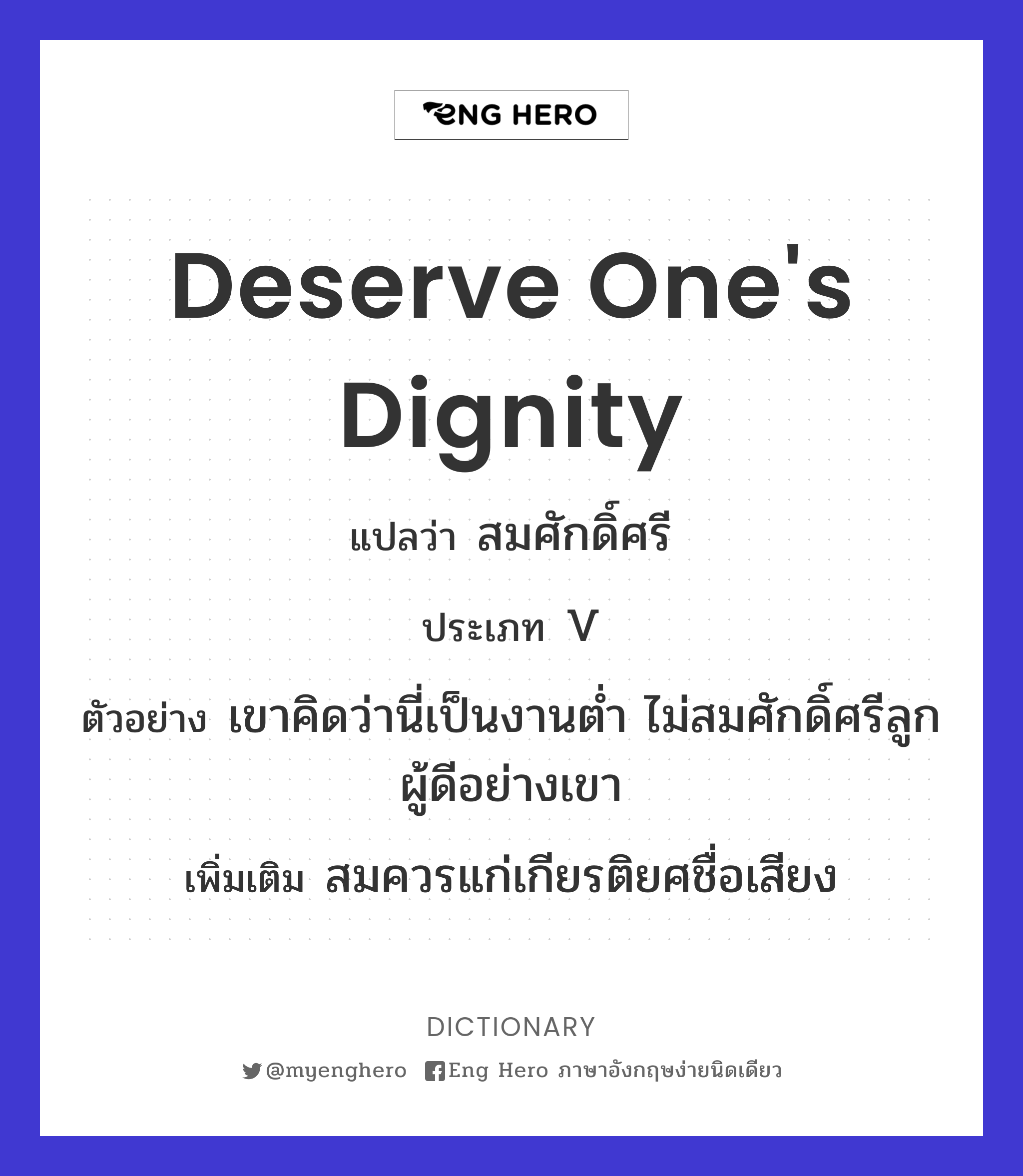 deserve one's dignity