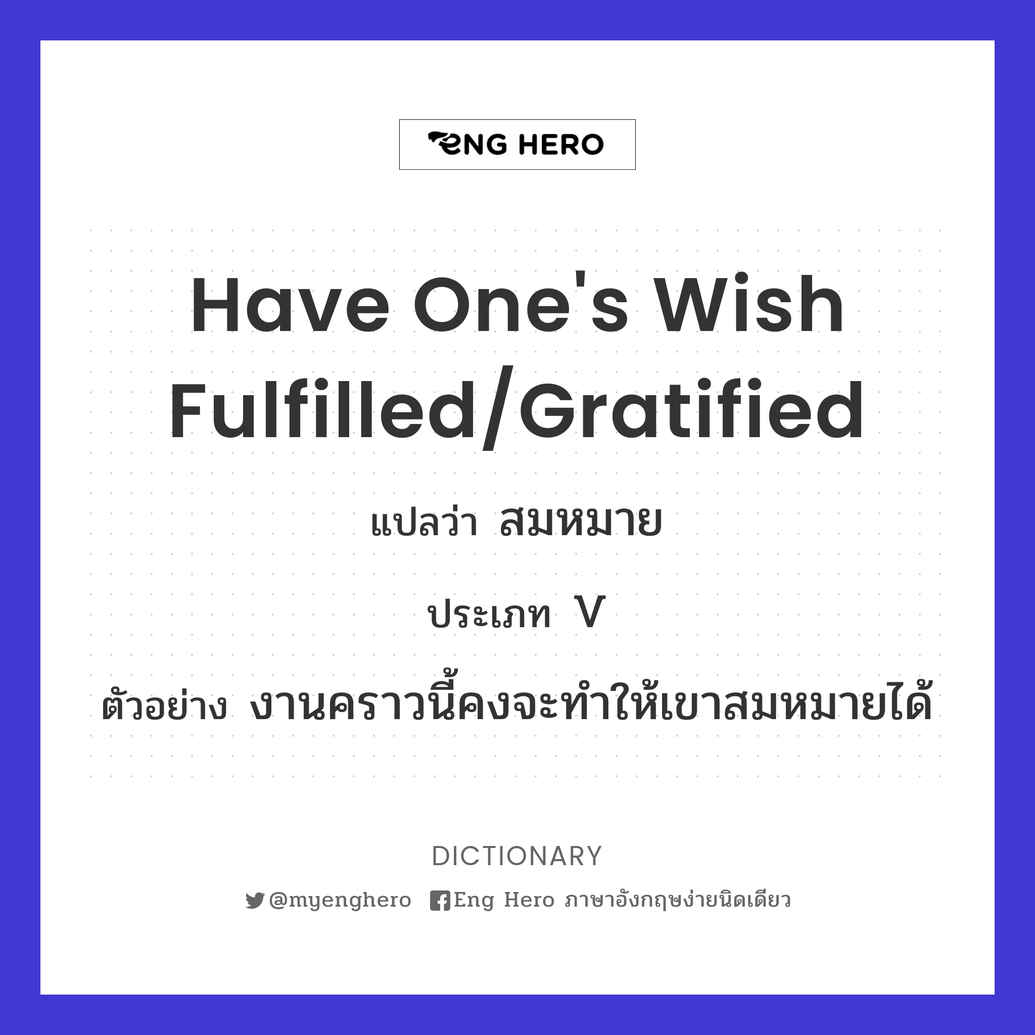 have one's wish fulfilled/gratified