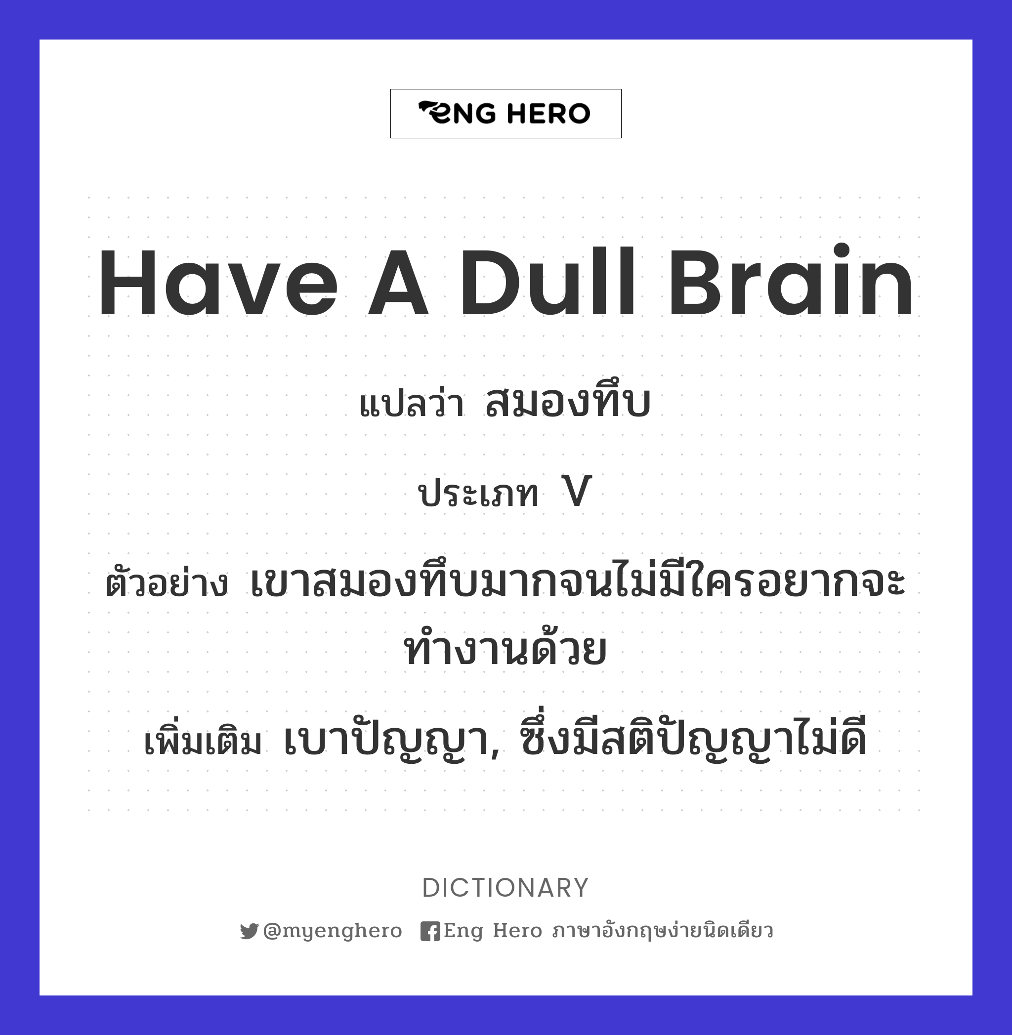 have a dull brain