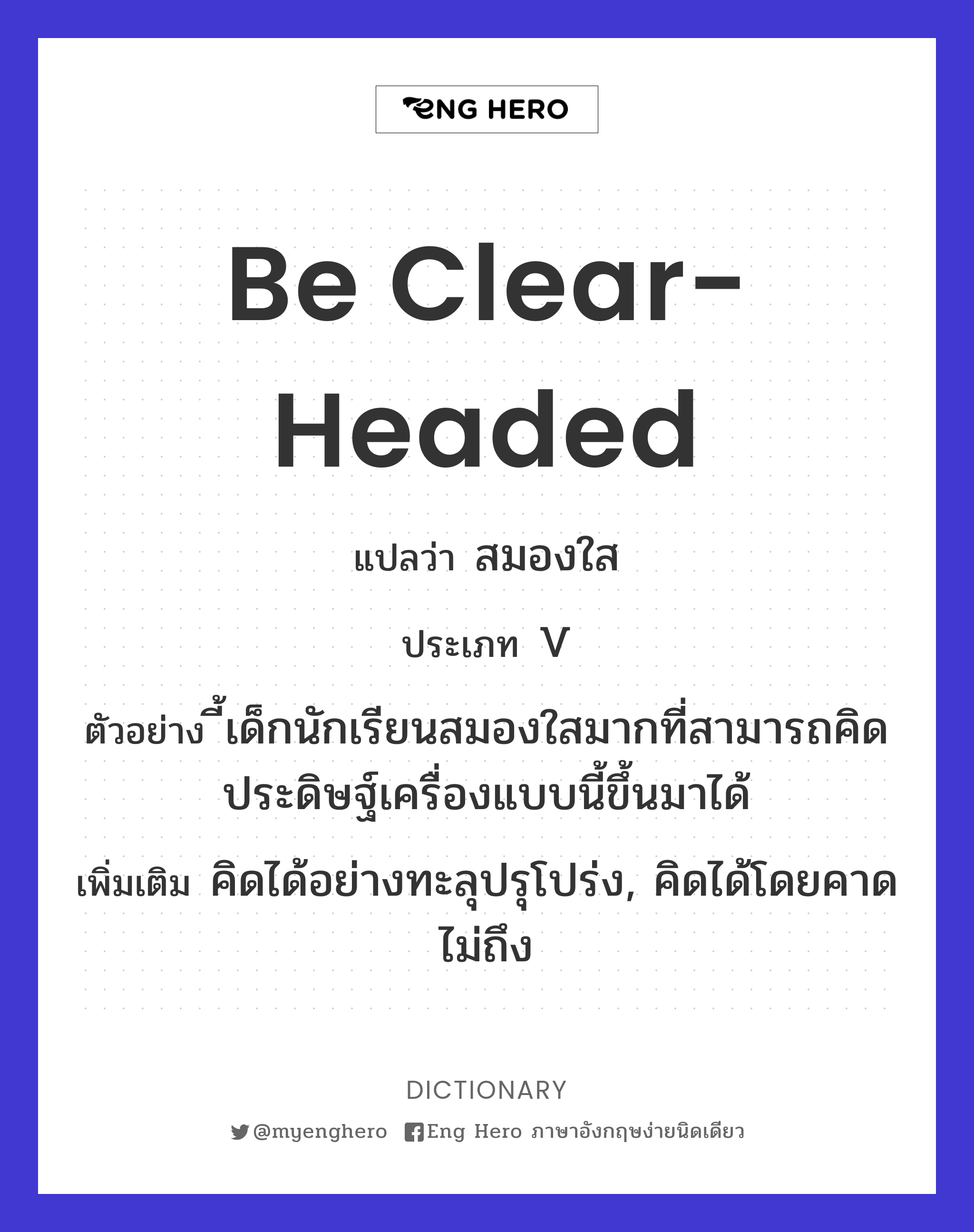 be clear-headed