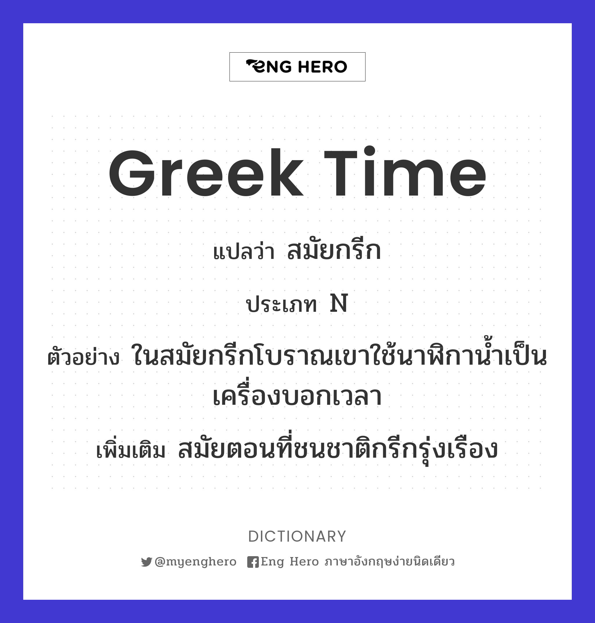 Greek time