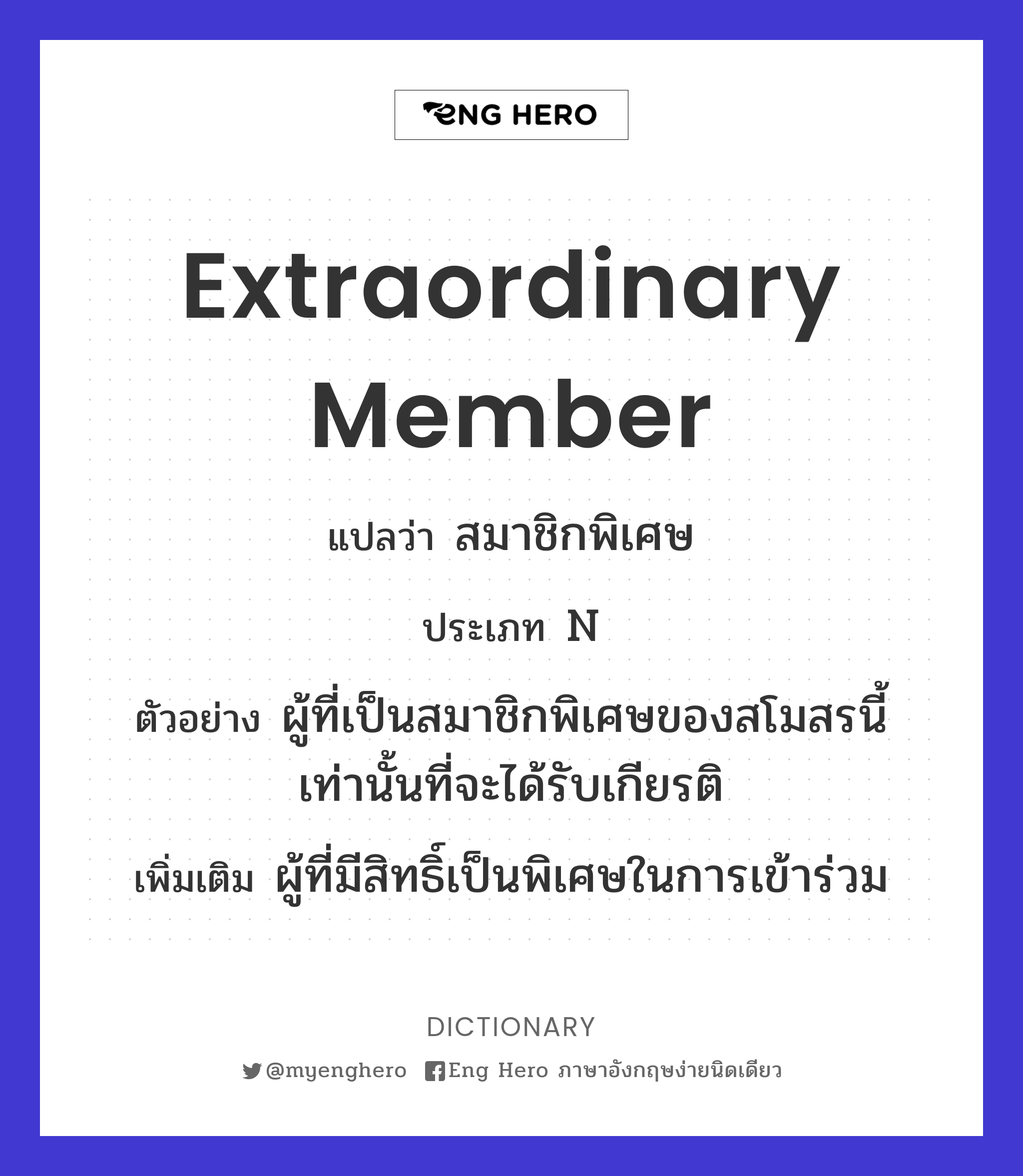 extraordinary member