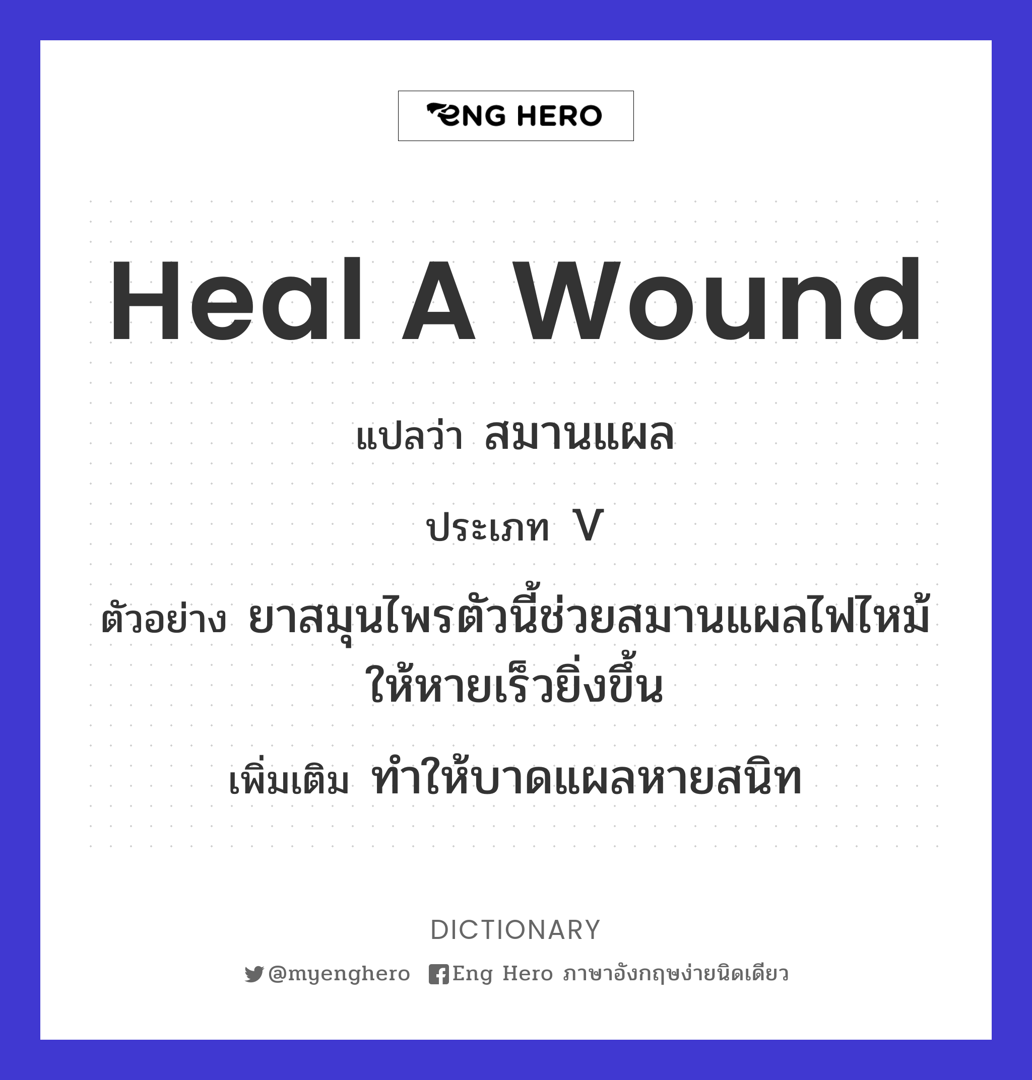 heal a wound