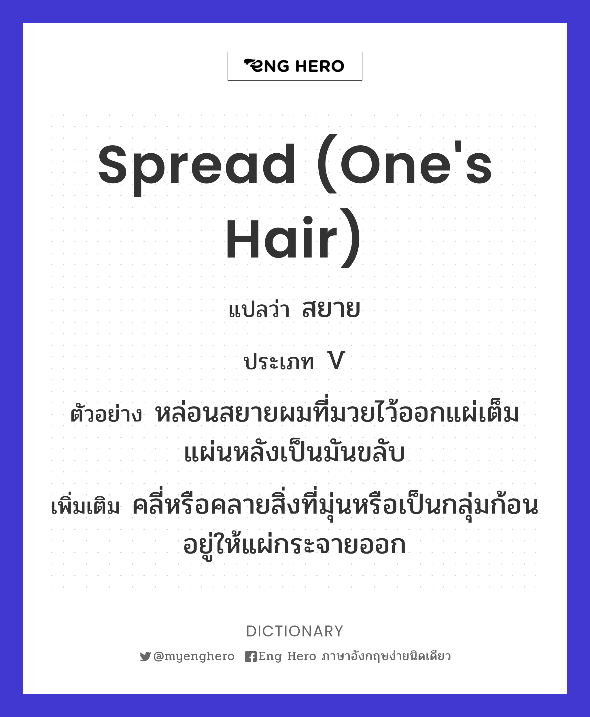spread (one's hair)