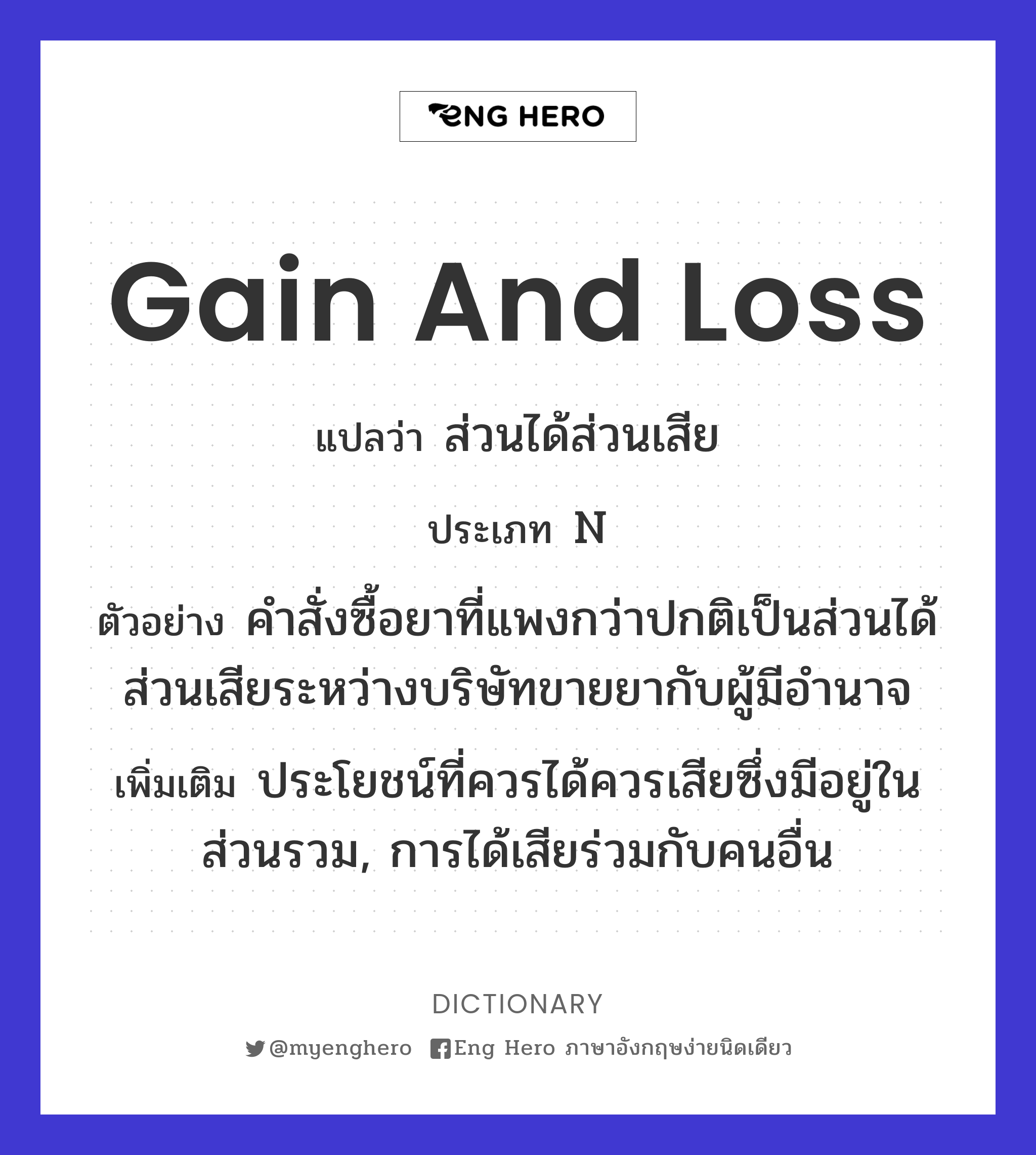 gain and loss