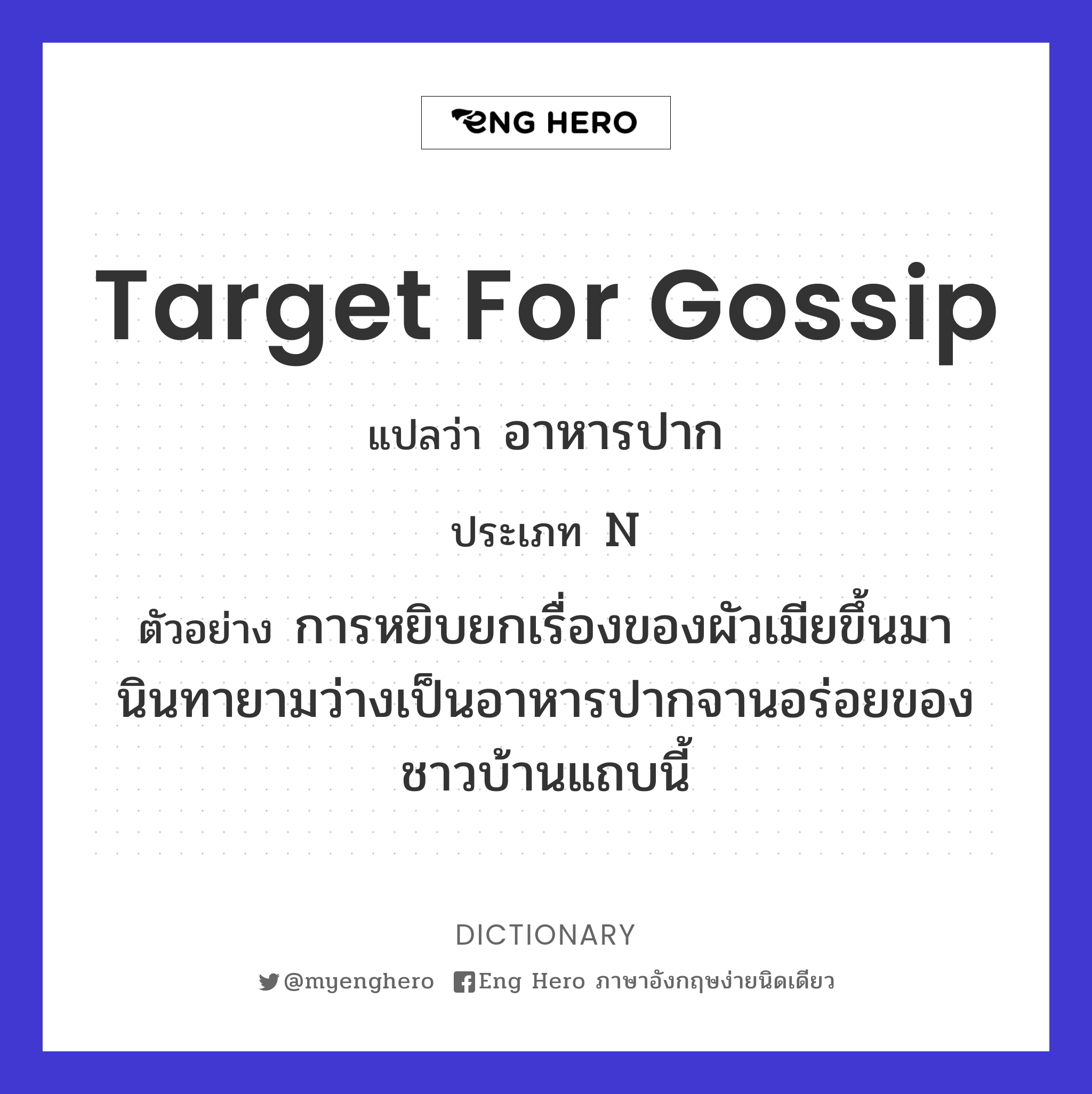 target for gossip