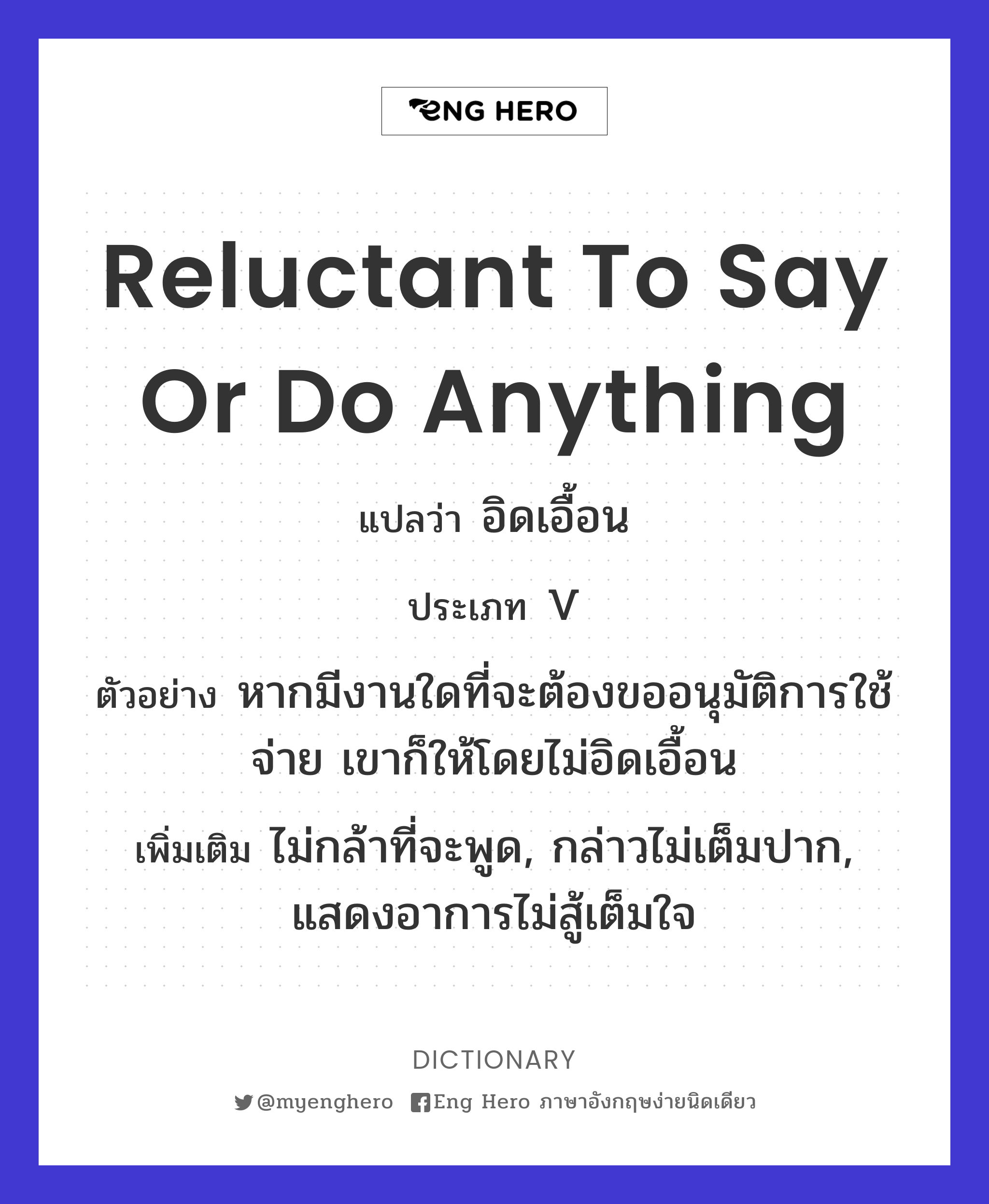 reluctant to say or do anything