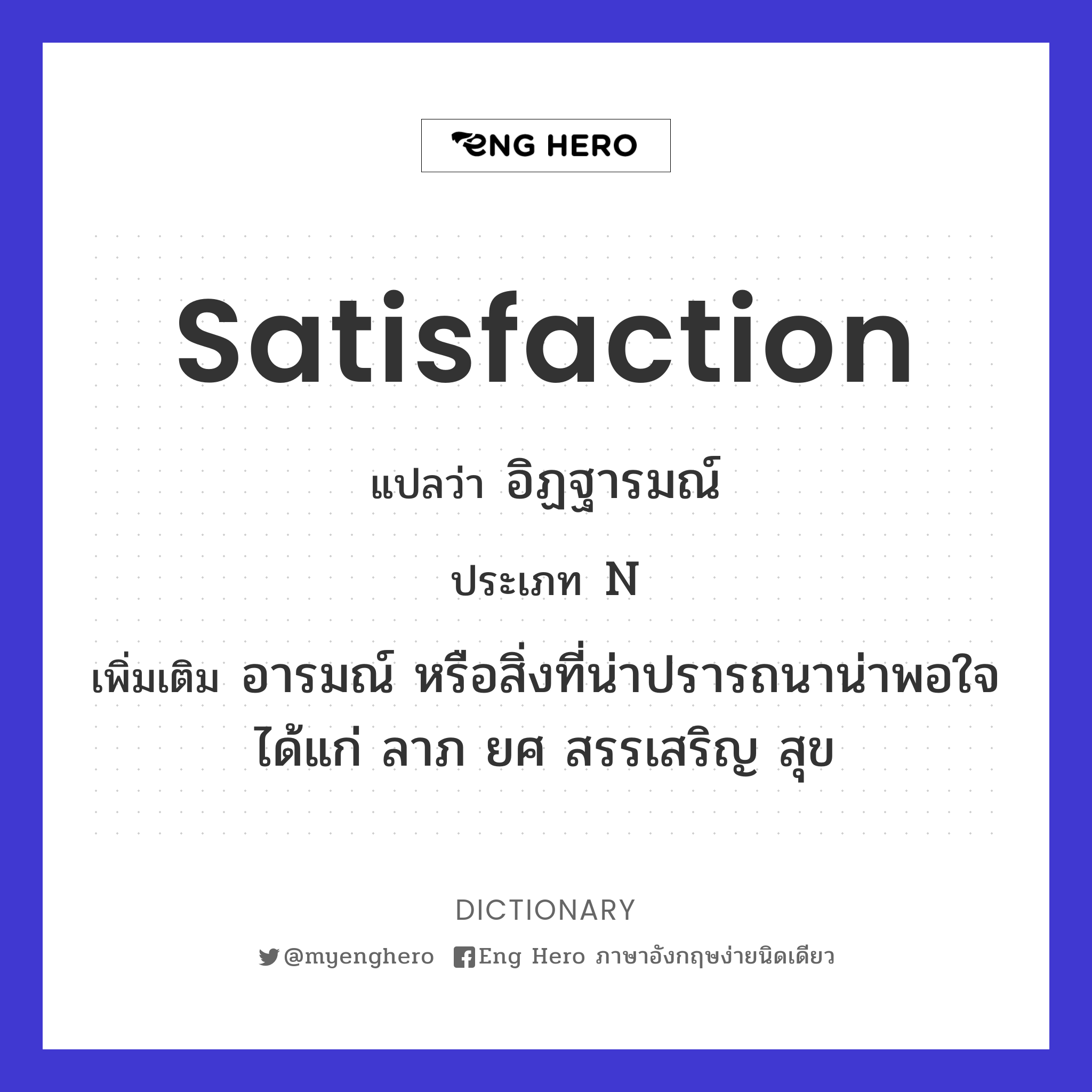 satisfaction