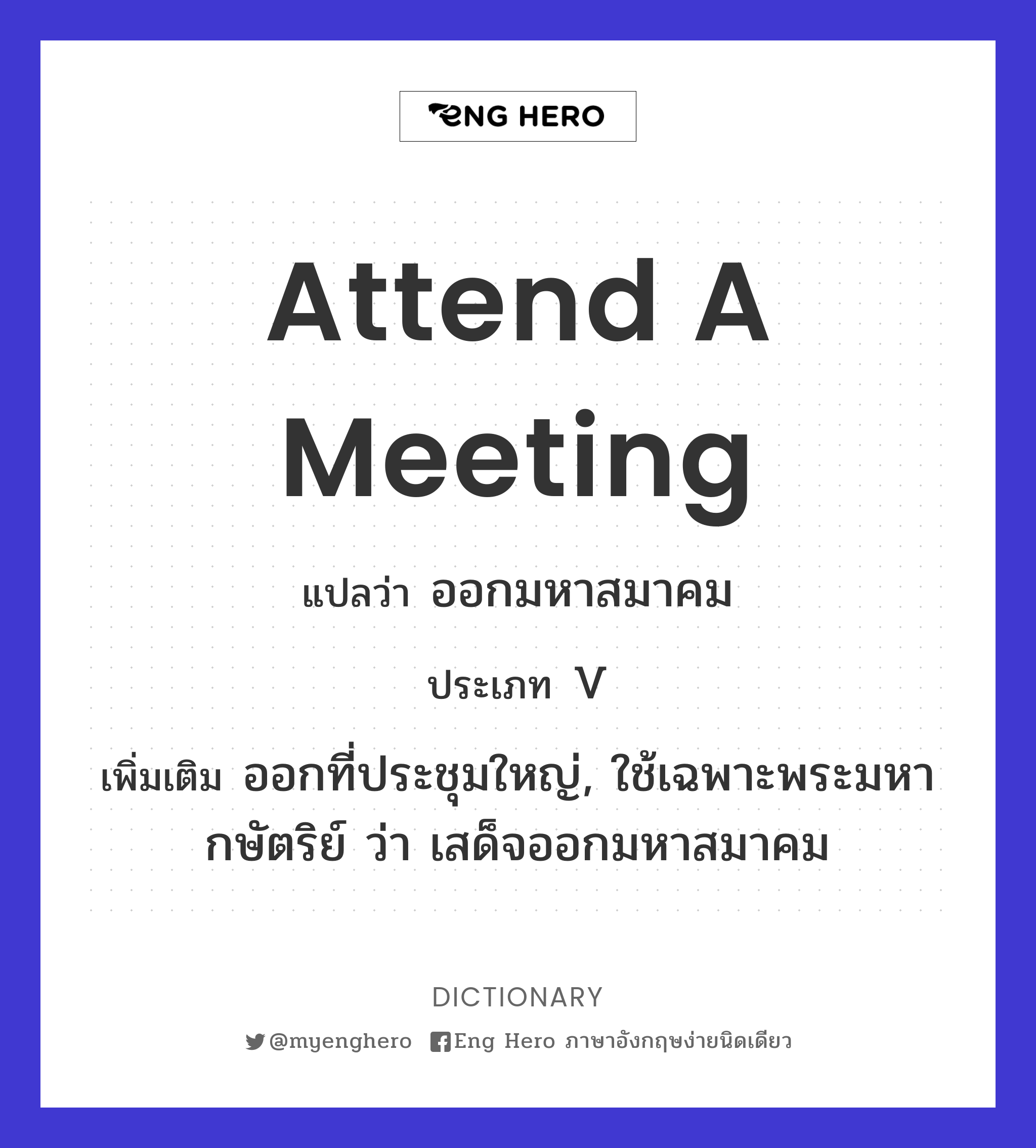 attend a meeting