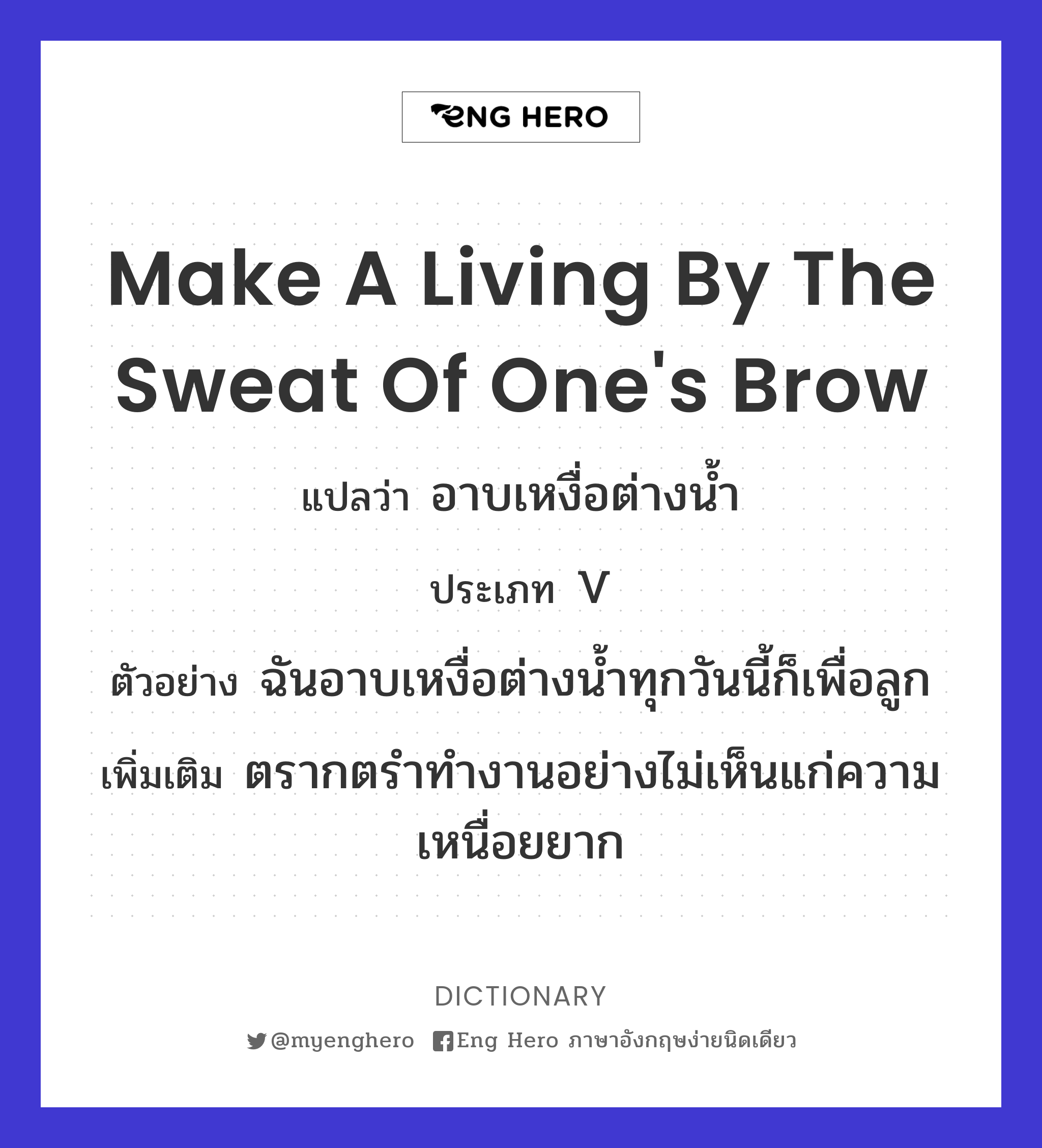 make a living by the sweat of one's brow