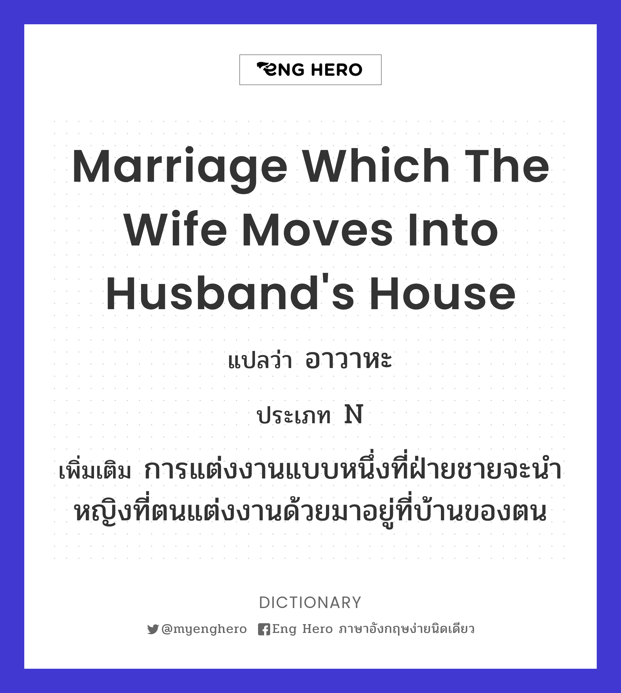 marriage which the wife moves into husband's house