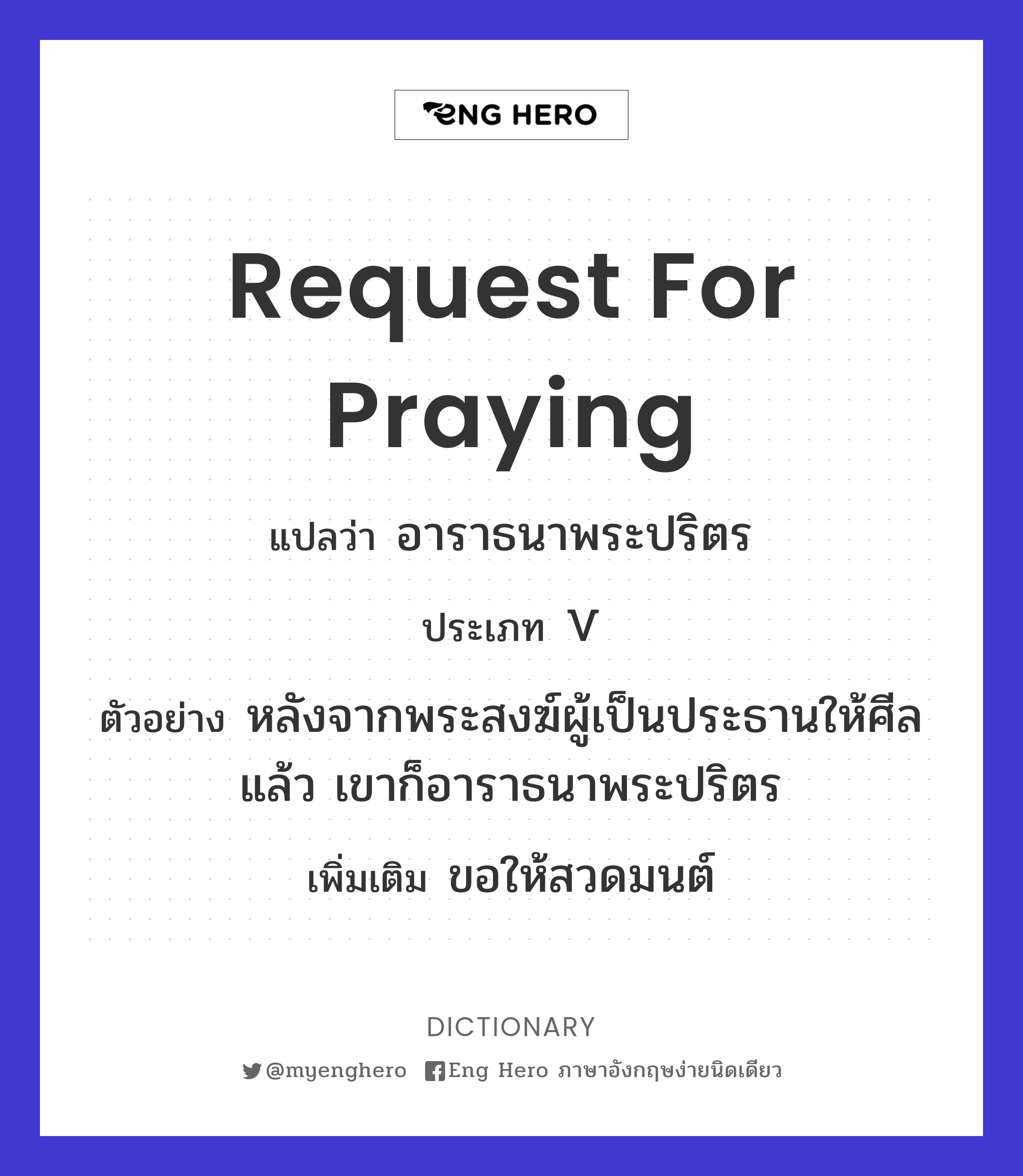 request for praying
