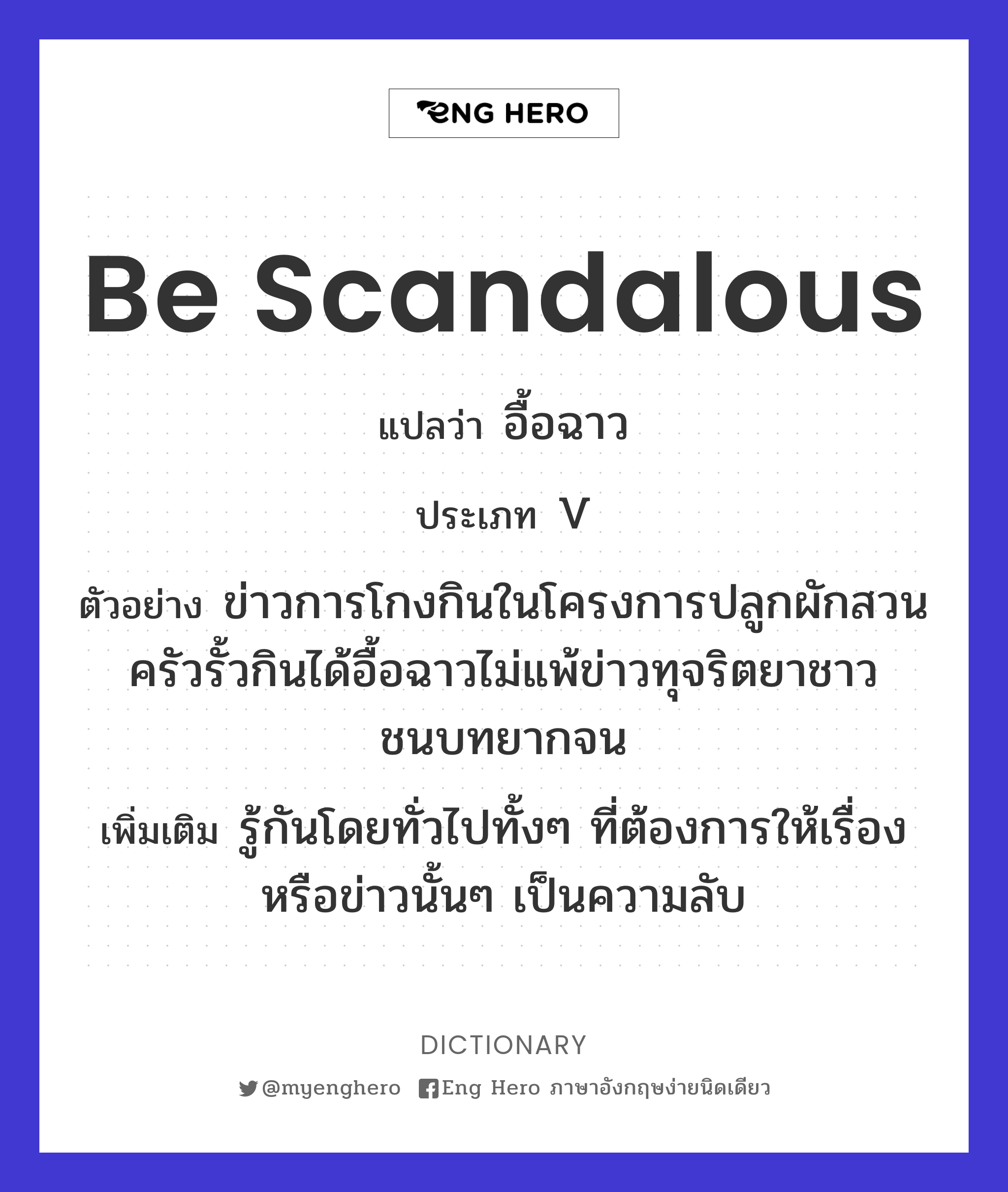 be scandalous