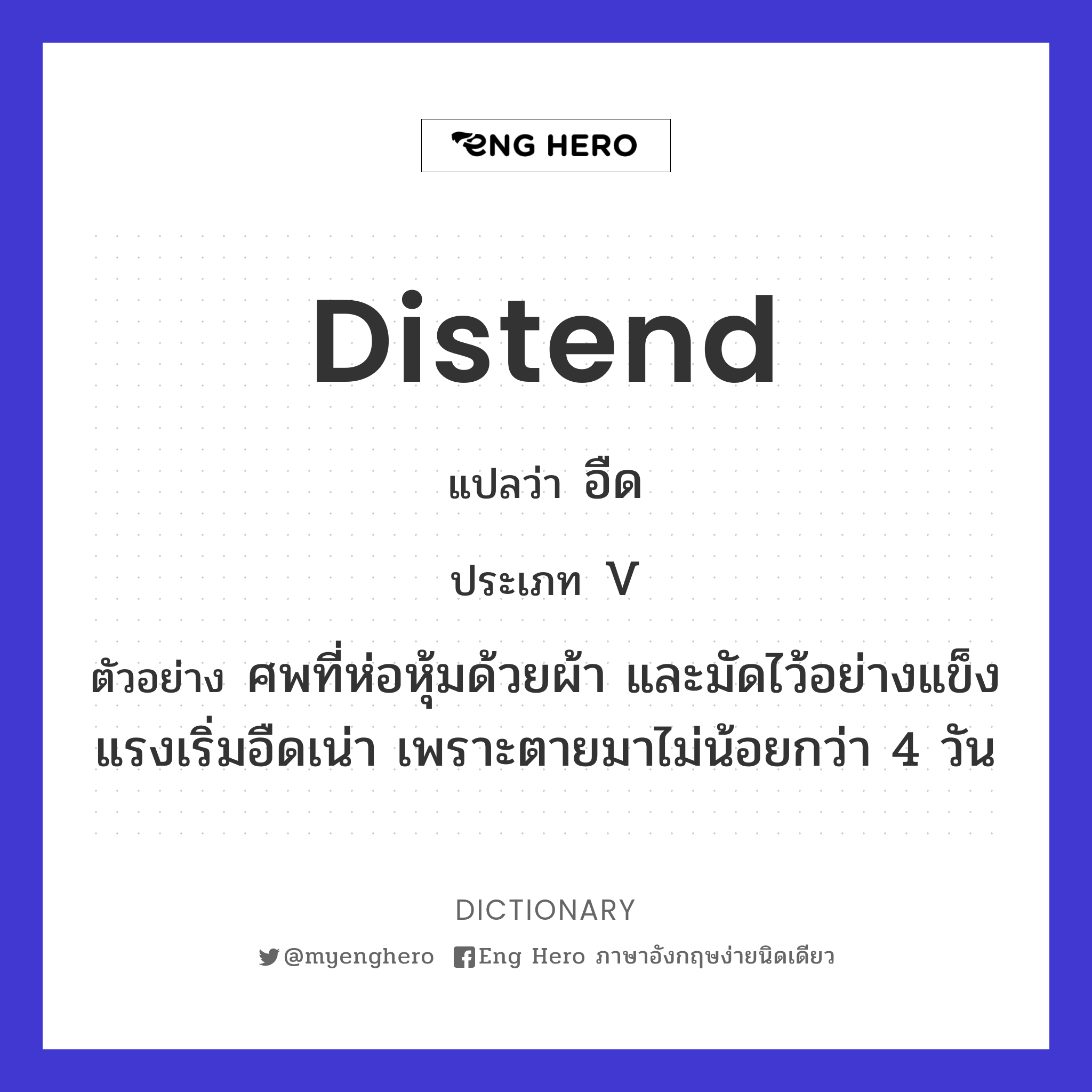 distend