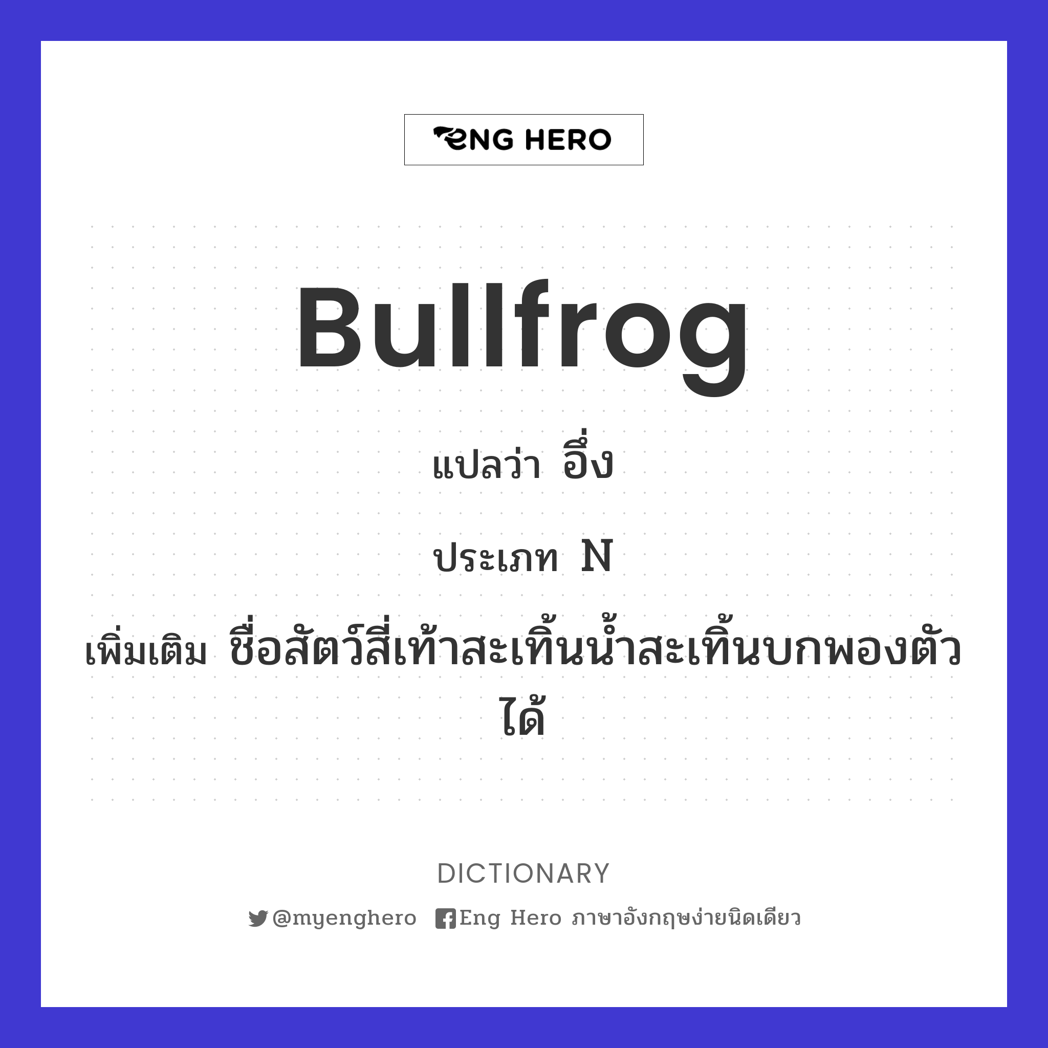 bullfrog