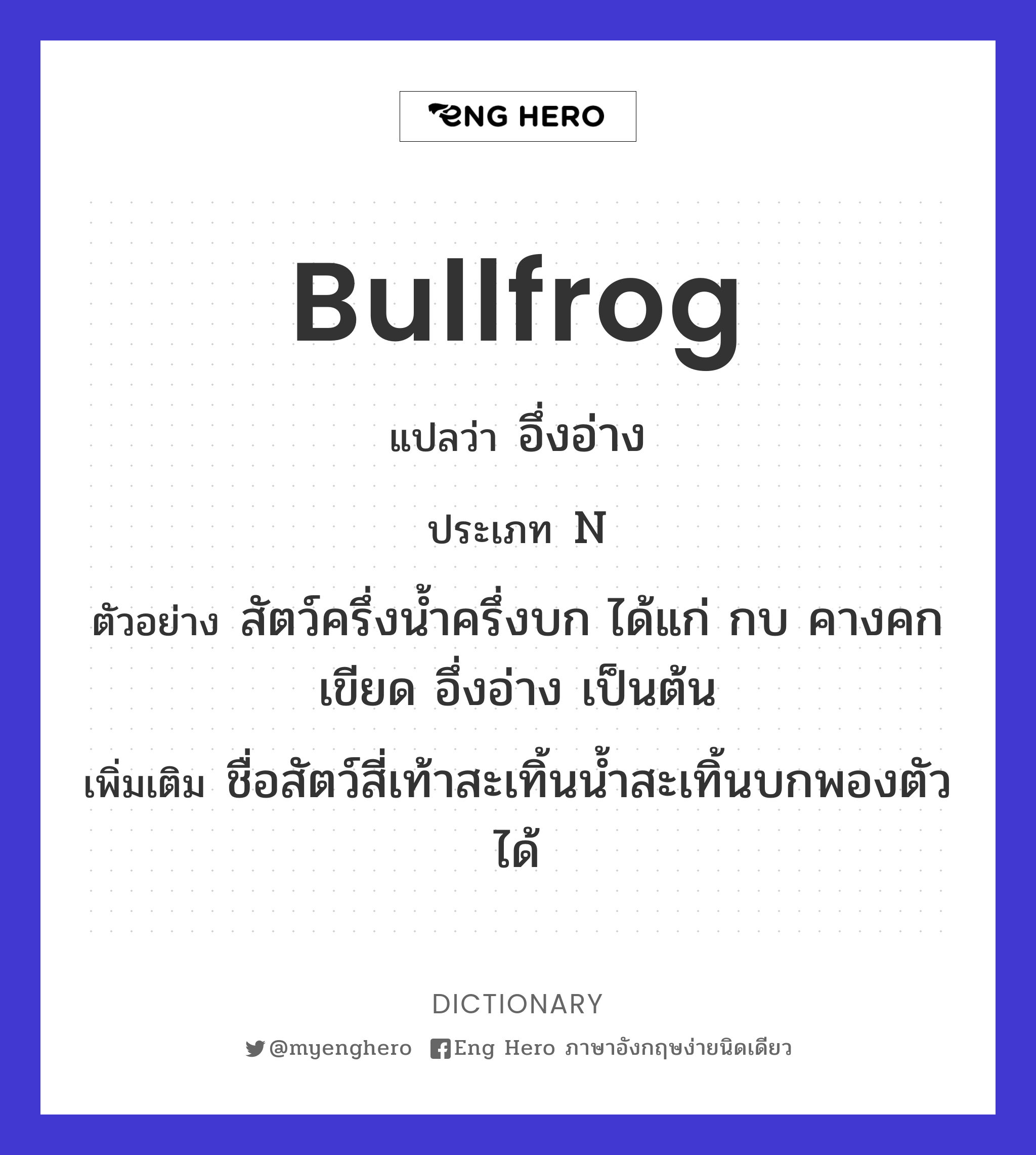 bullfrog