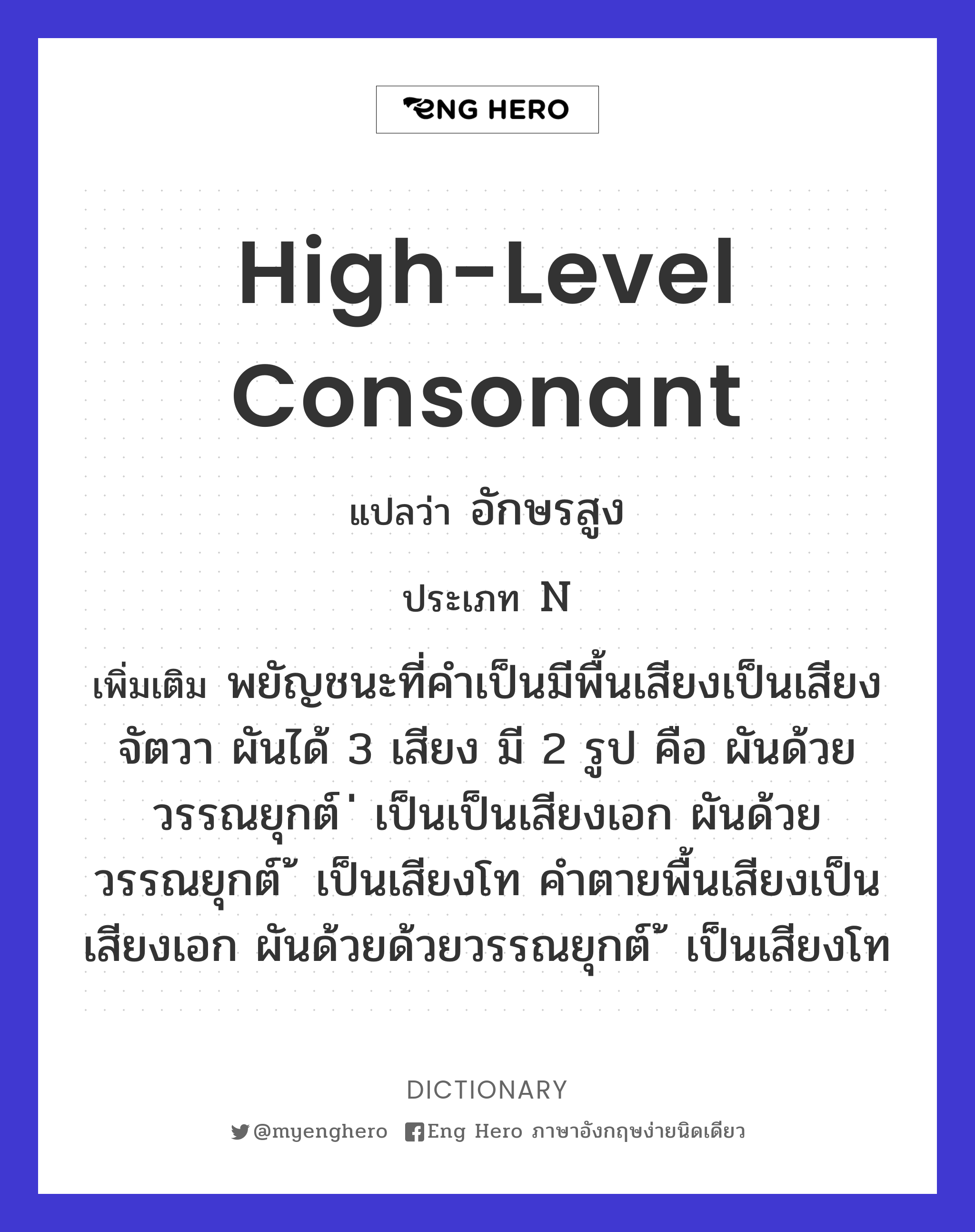 high-level consonant