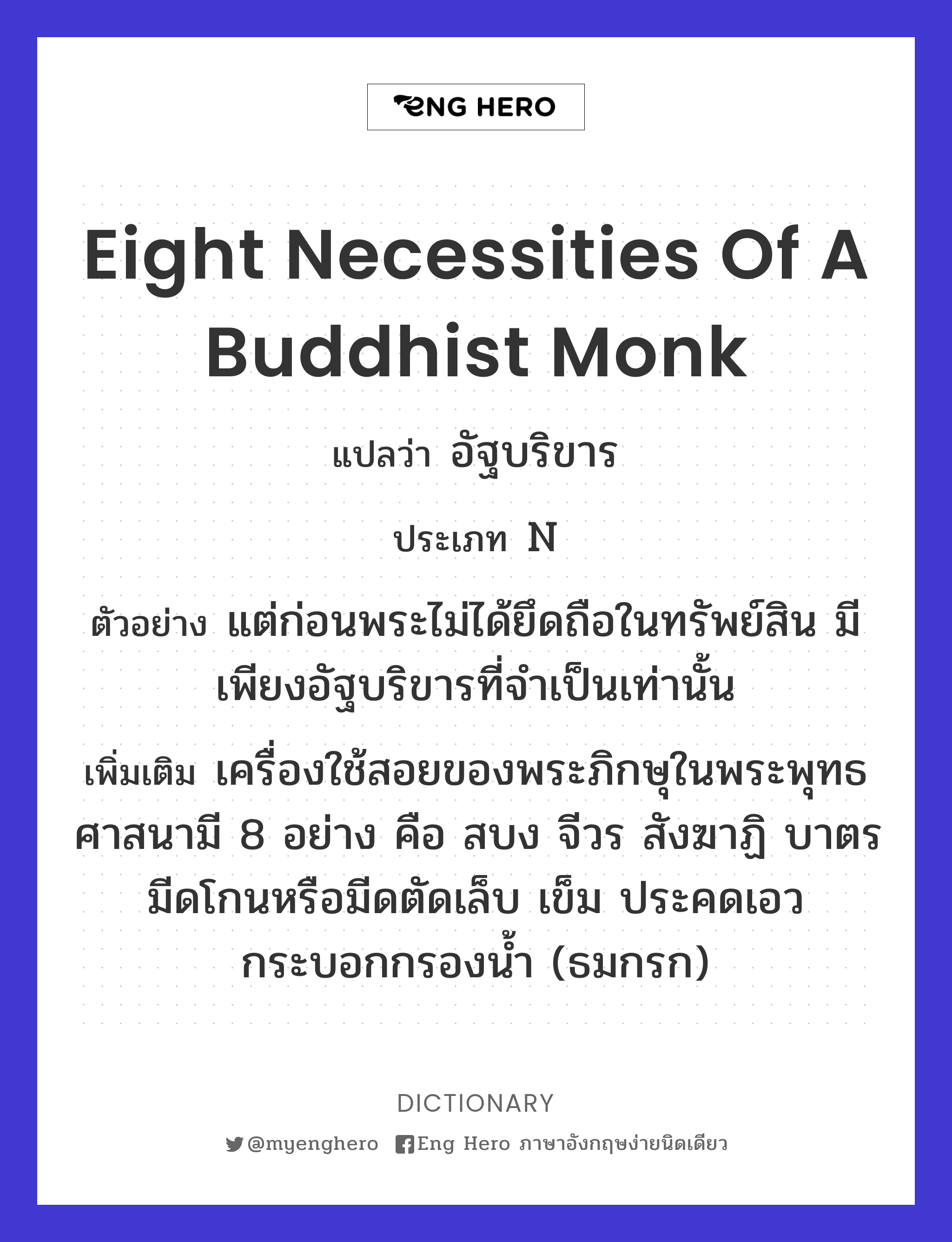 eight necessities of a Buddhist monk