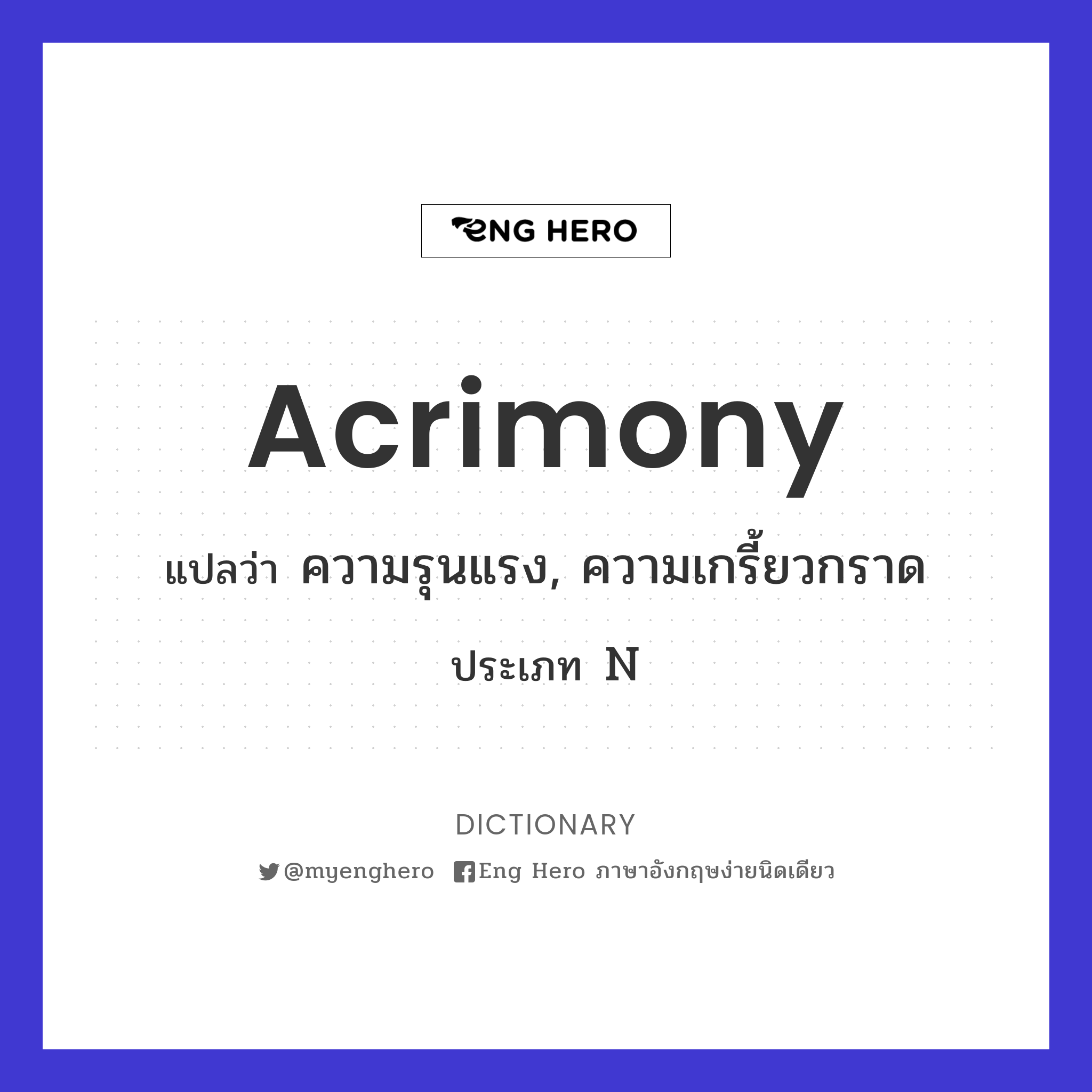 acrimony