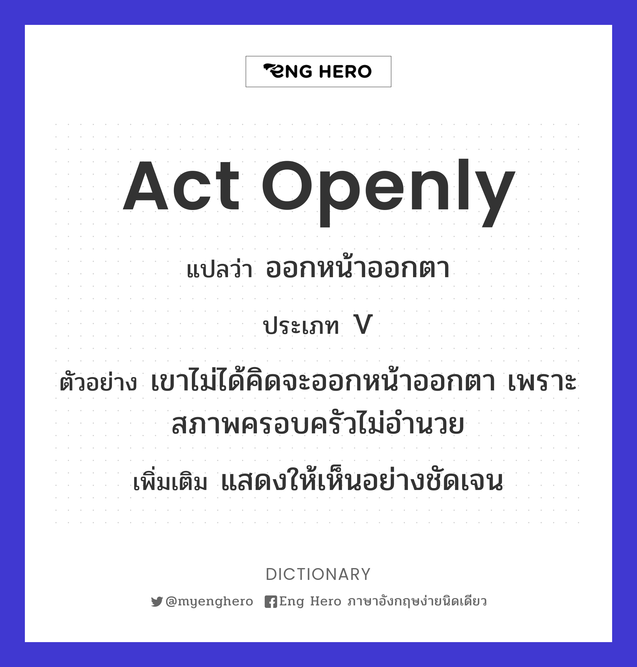 act openly