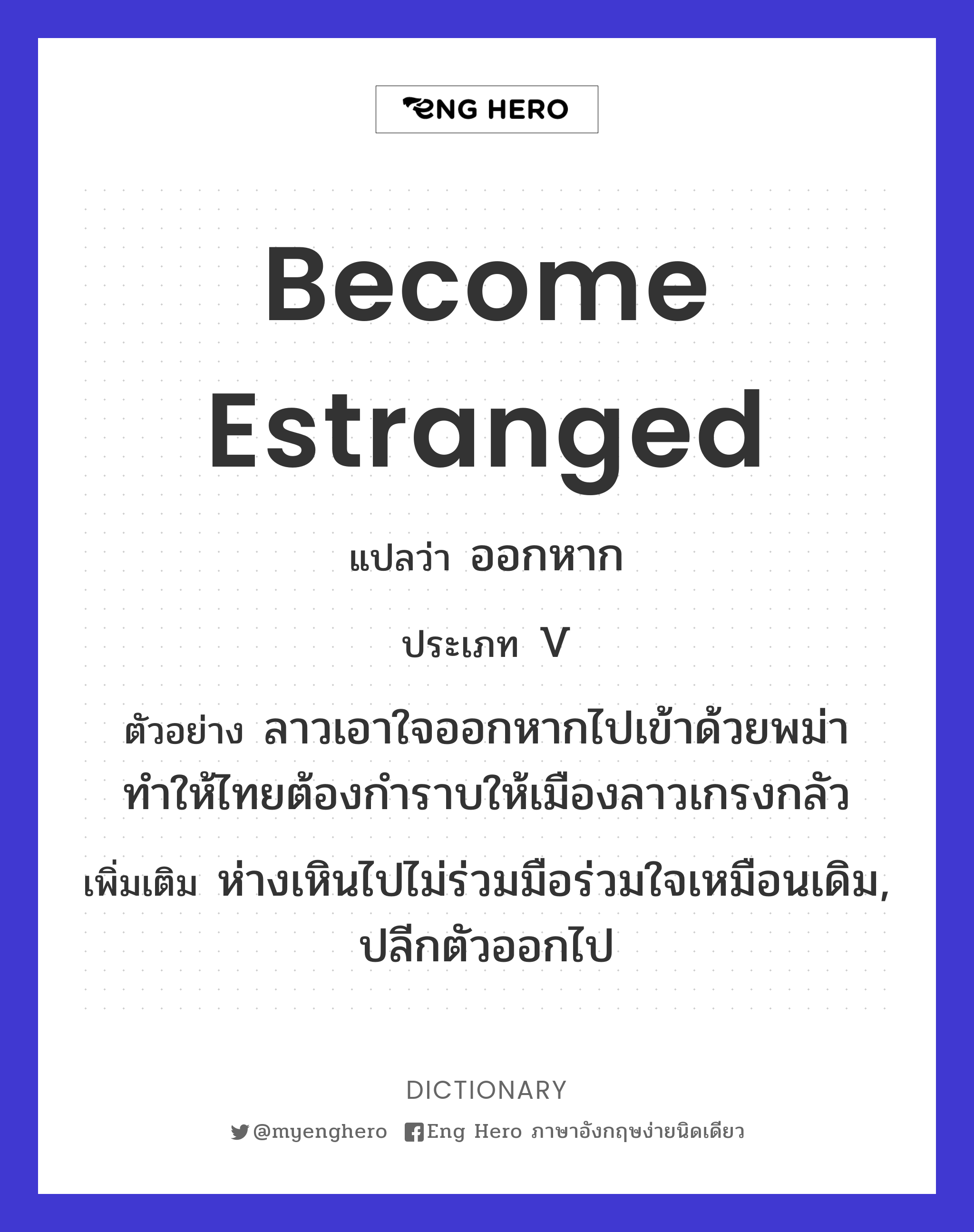 become estranged
