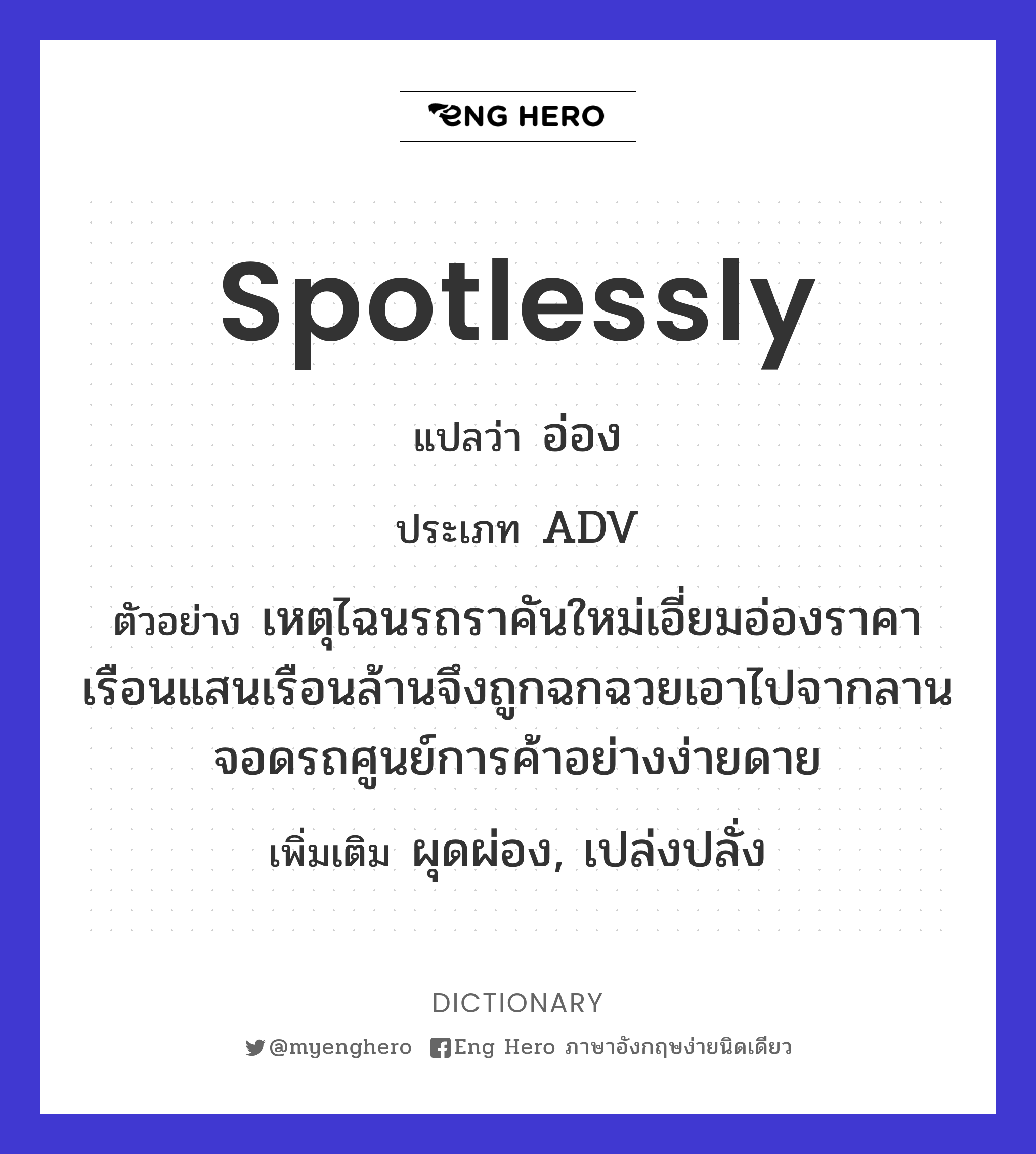 spotlessly