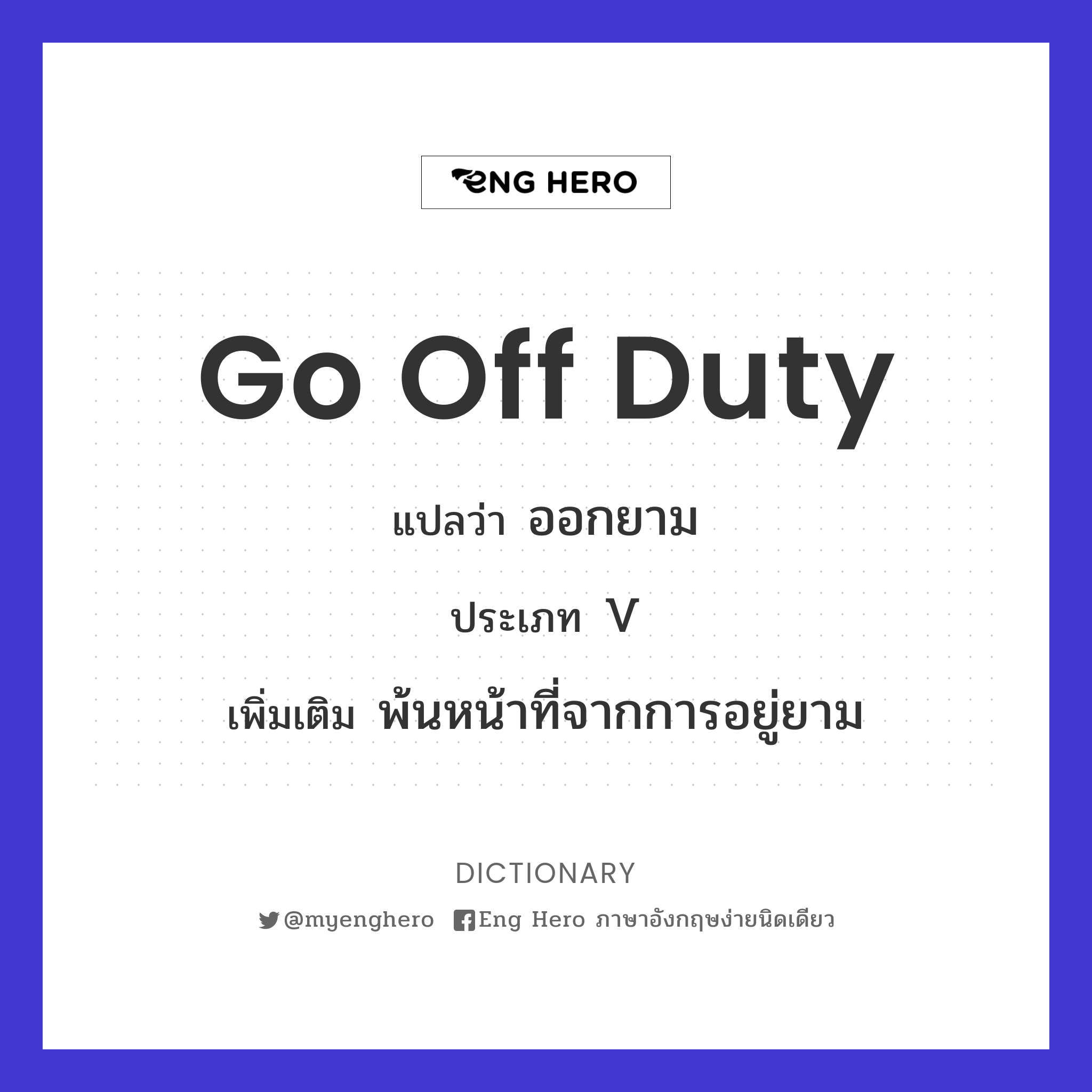 go off duty