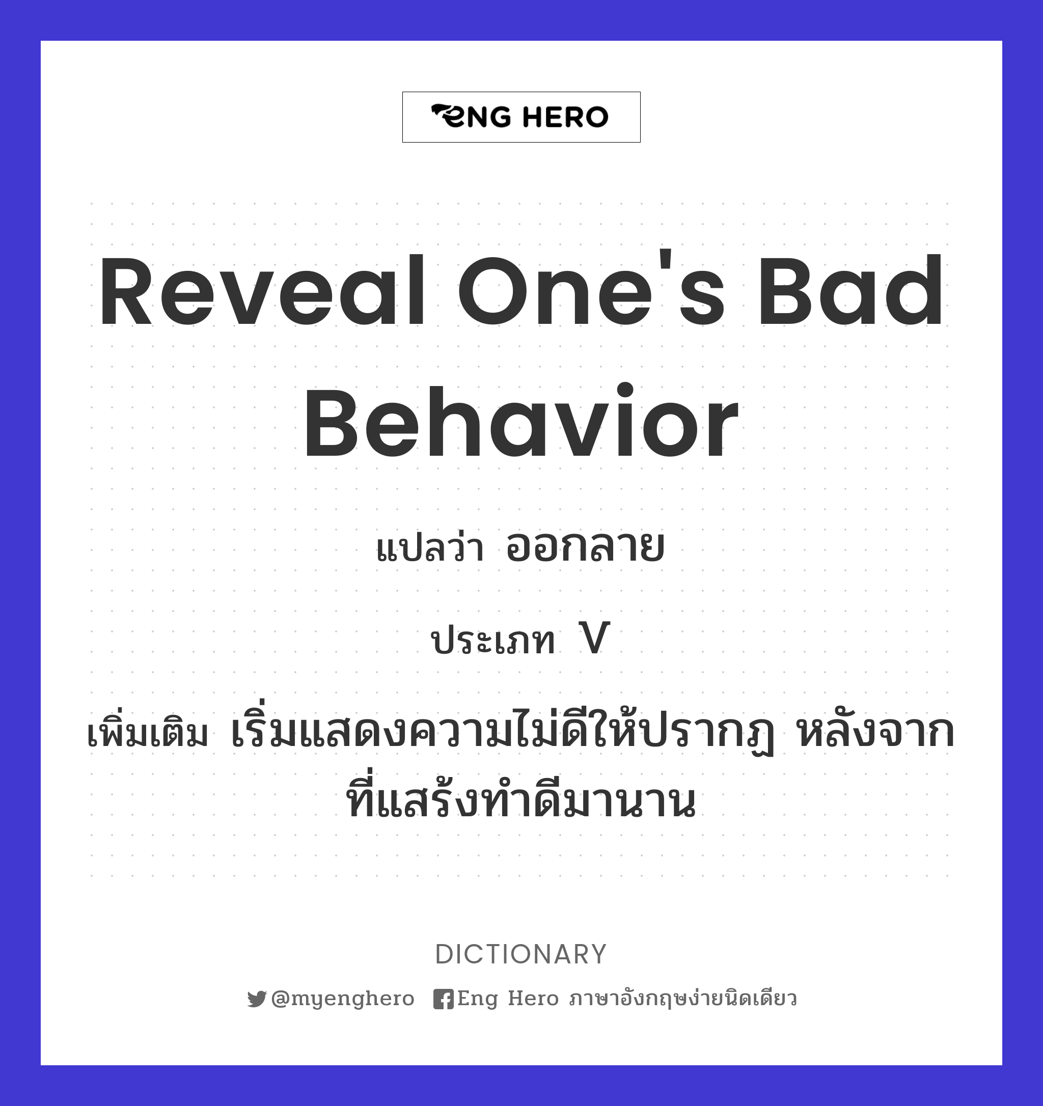 reveal one's bad behavior