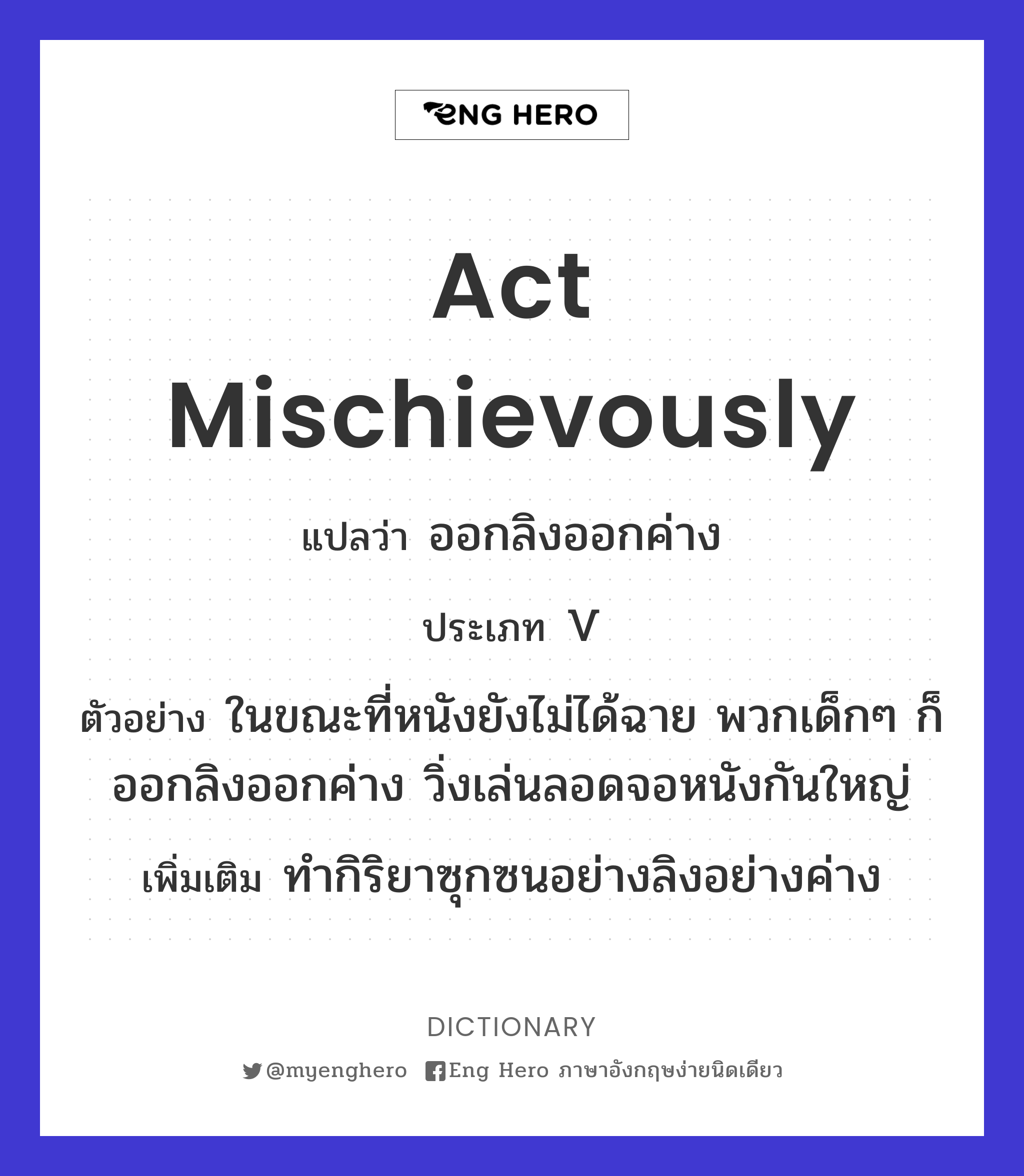 act mischievously