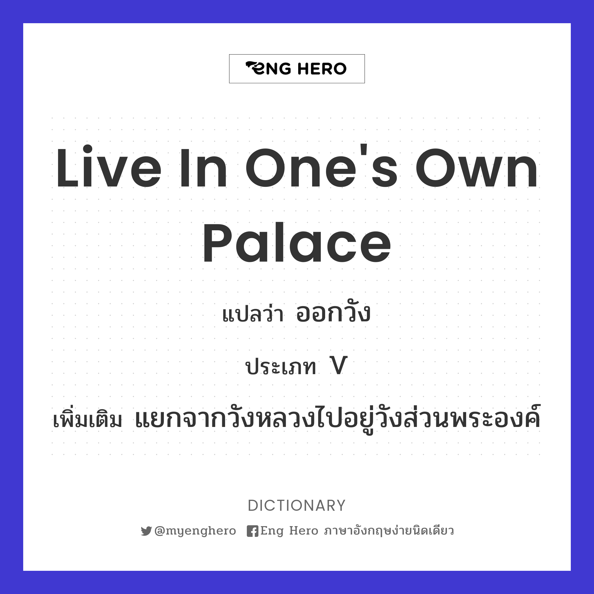 live in one's own palace