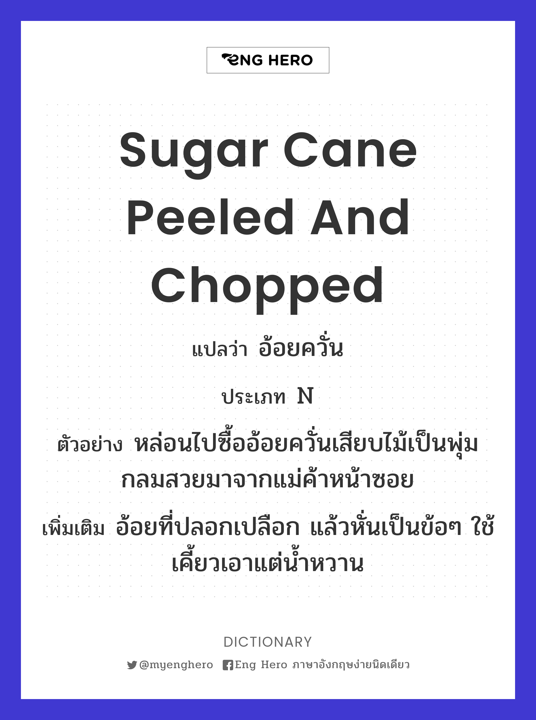 sugar cane peeled and chopped