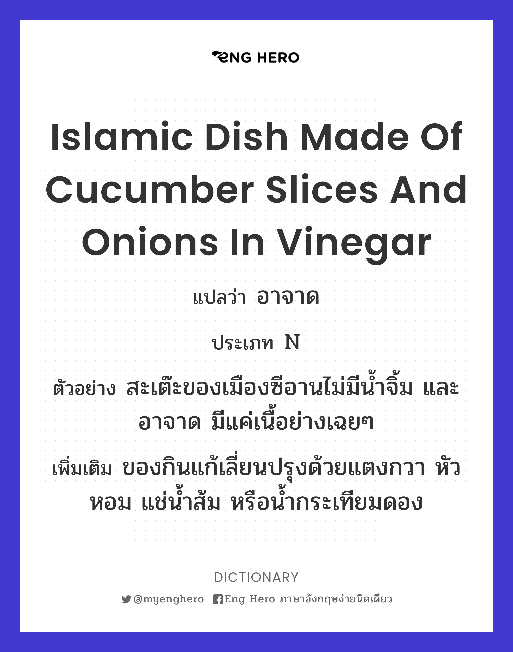 Islamic dish made of cucumber slices and onions in vinegar