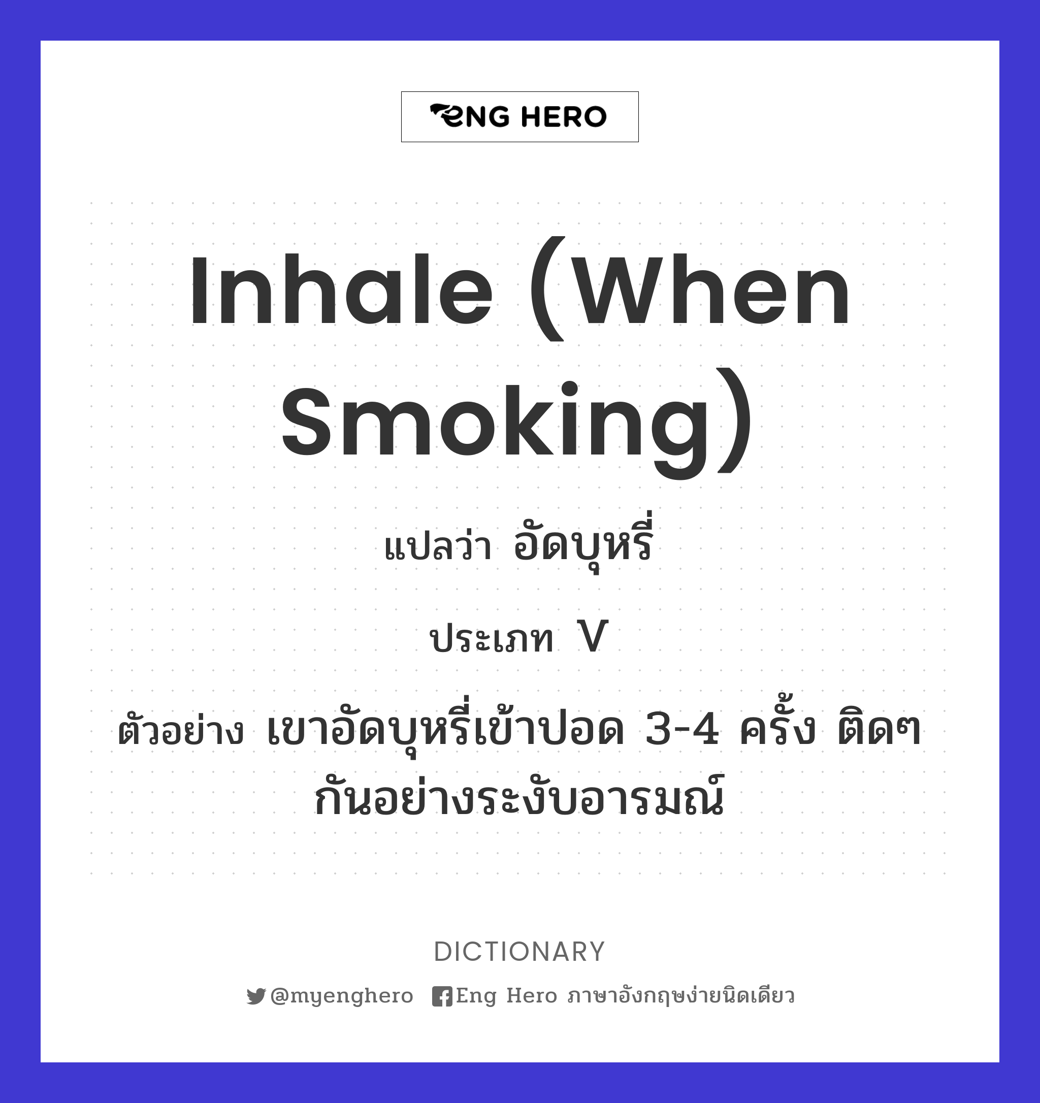 inhale (when smoking)