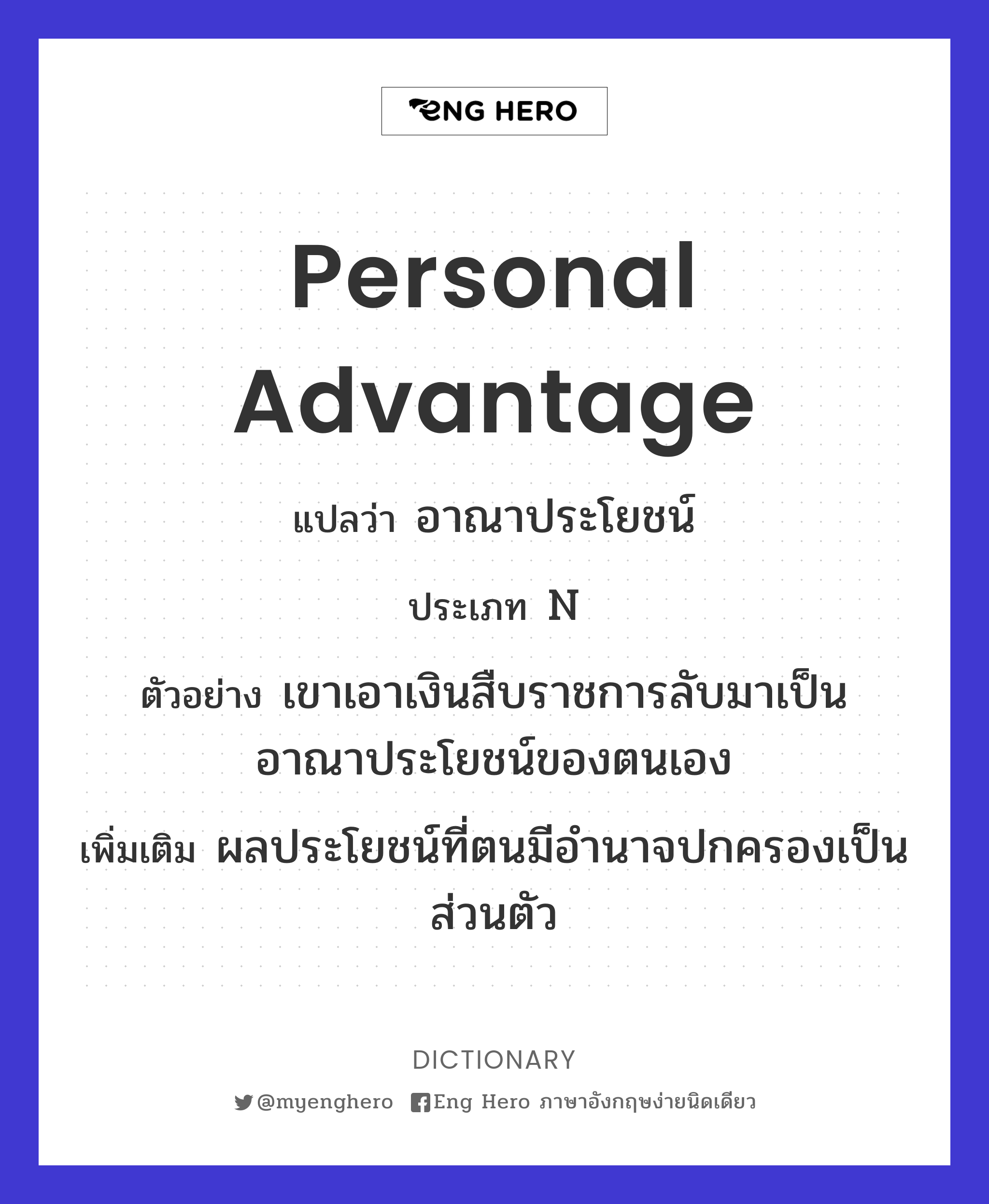personal advantage