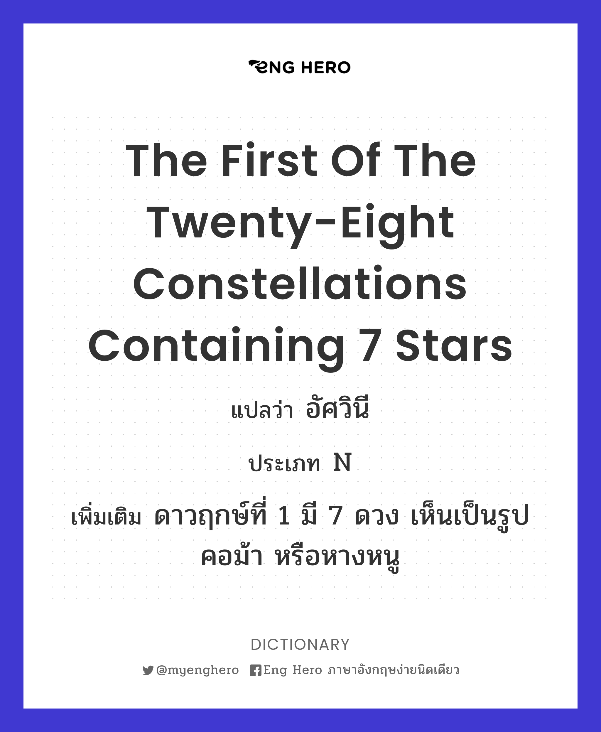 the first of the twenty-eight constellations containing 7 stars