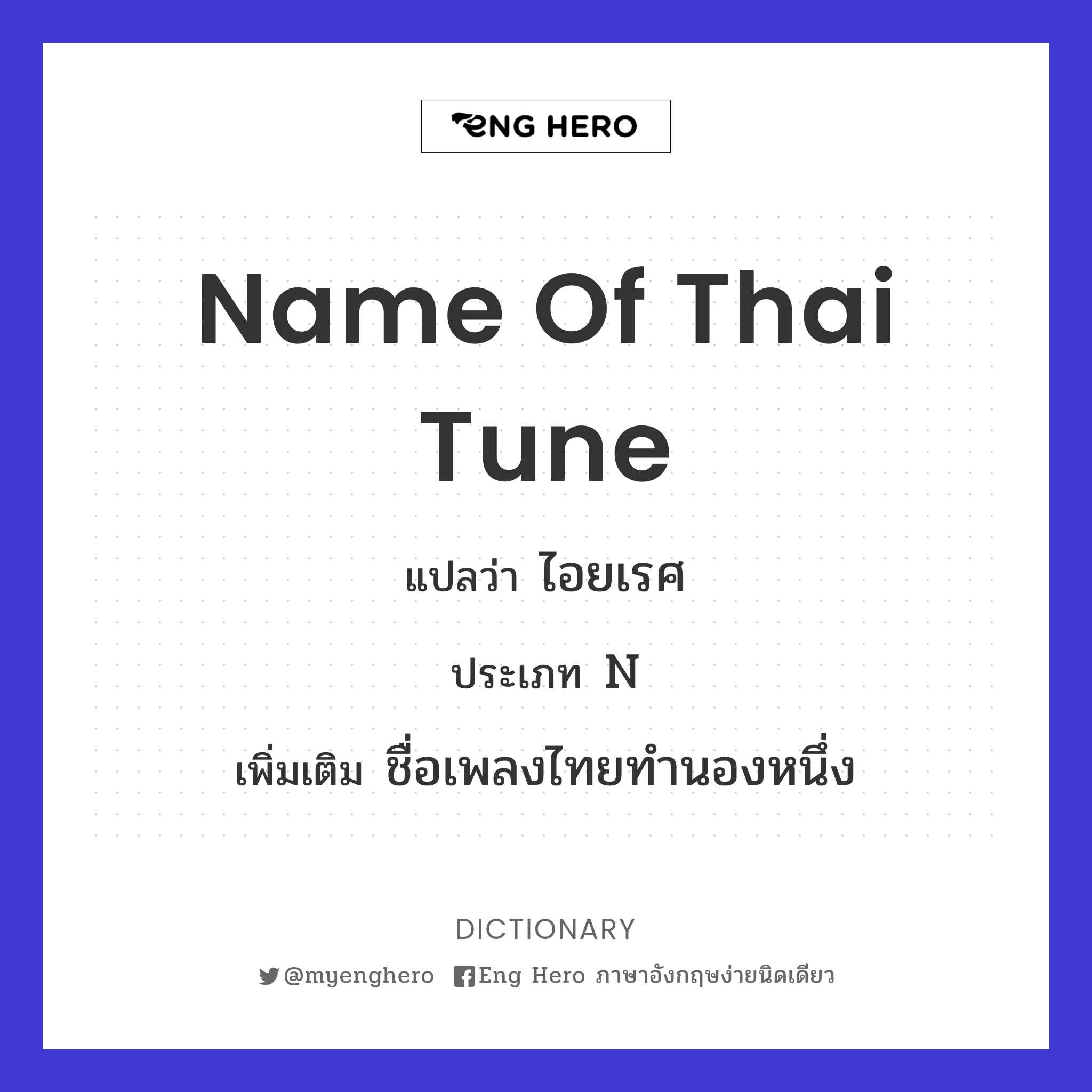 name of Thai tune