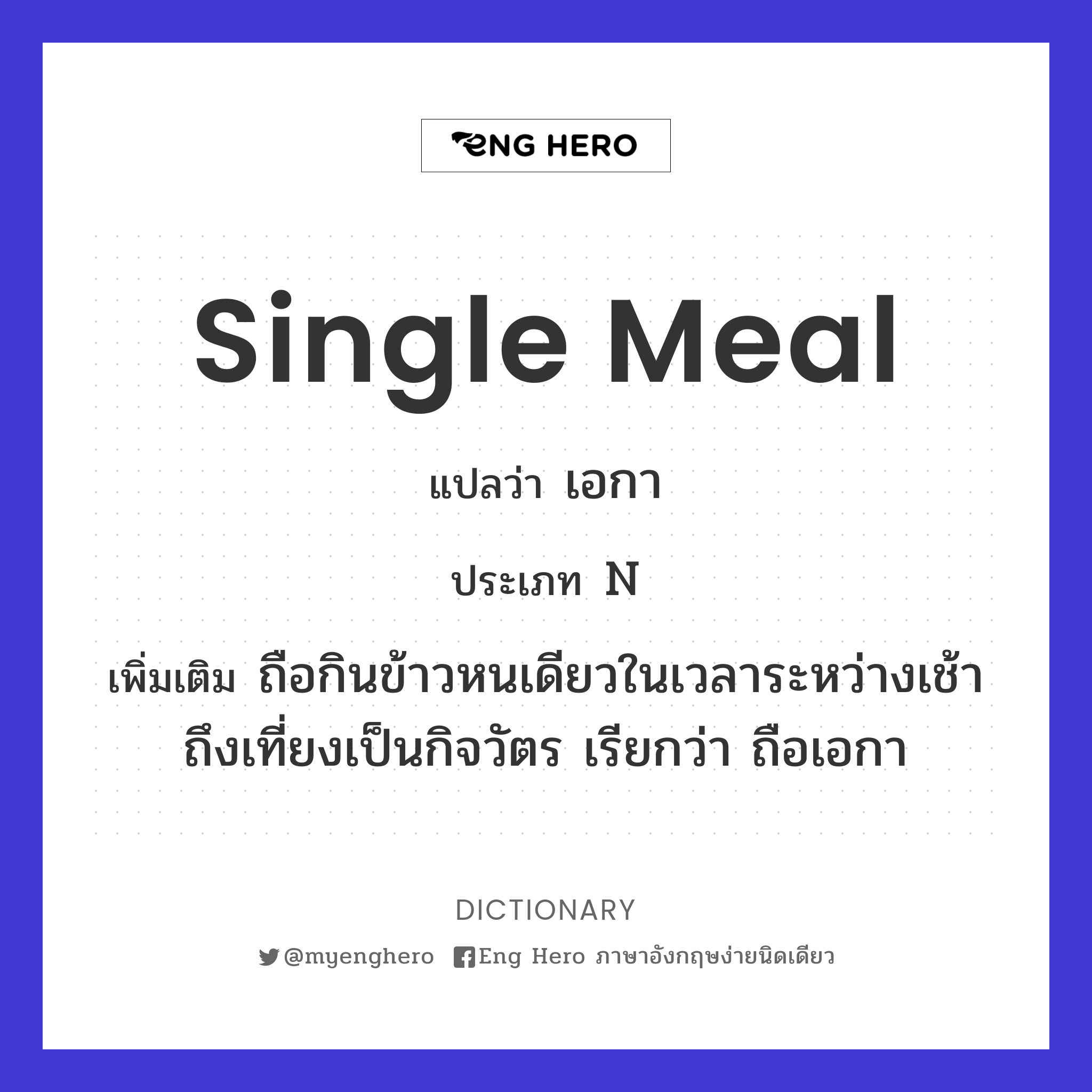 single meal
