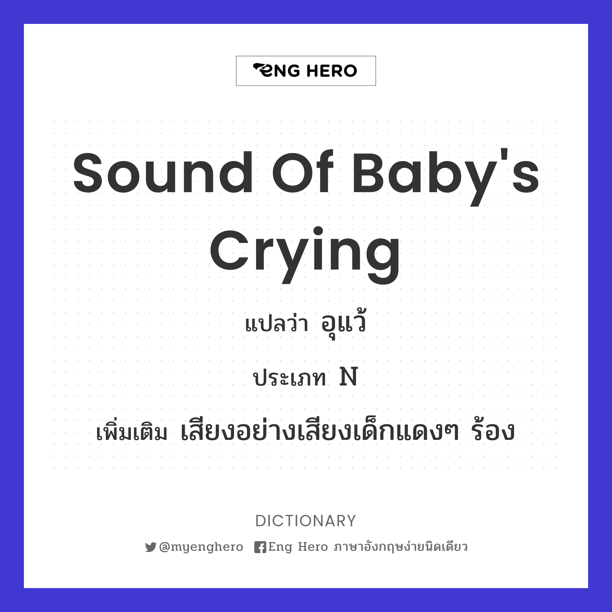 sound of baby's crying