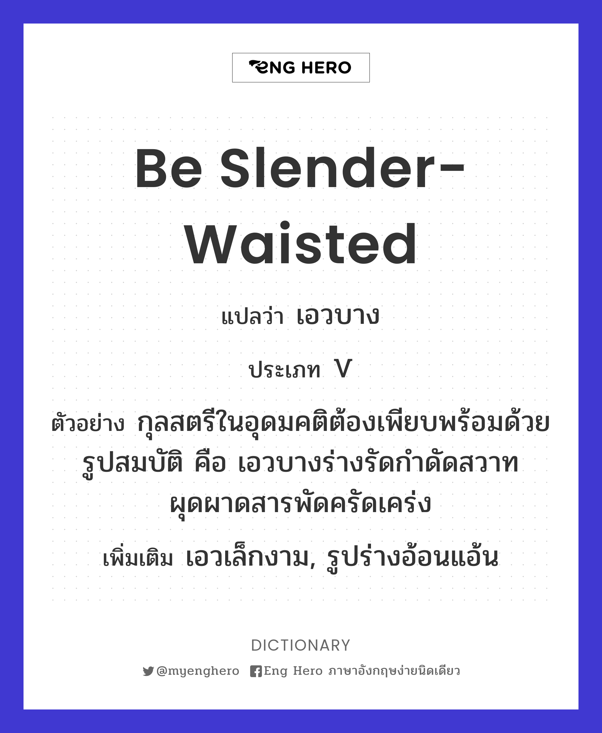 be slender-waisted