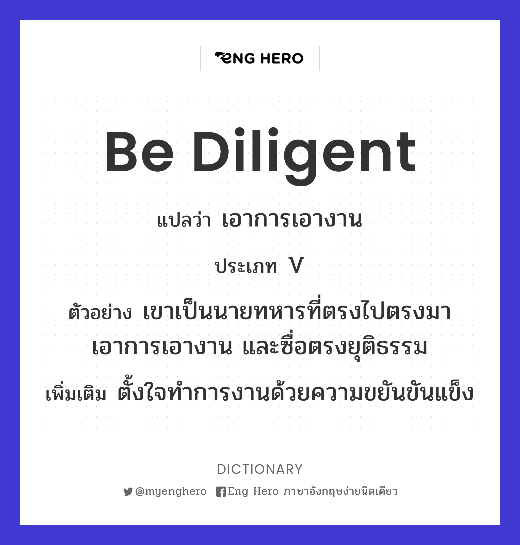 be diligent