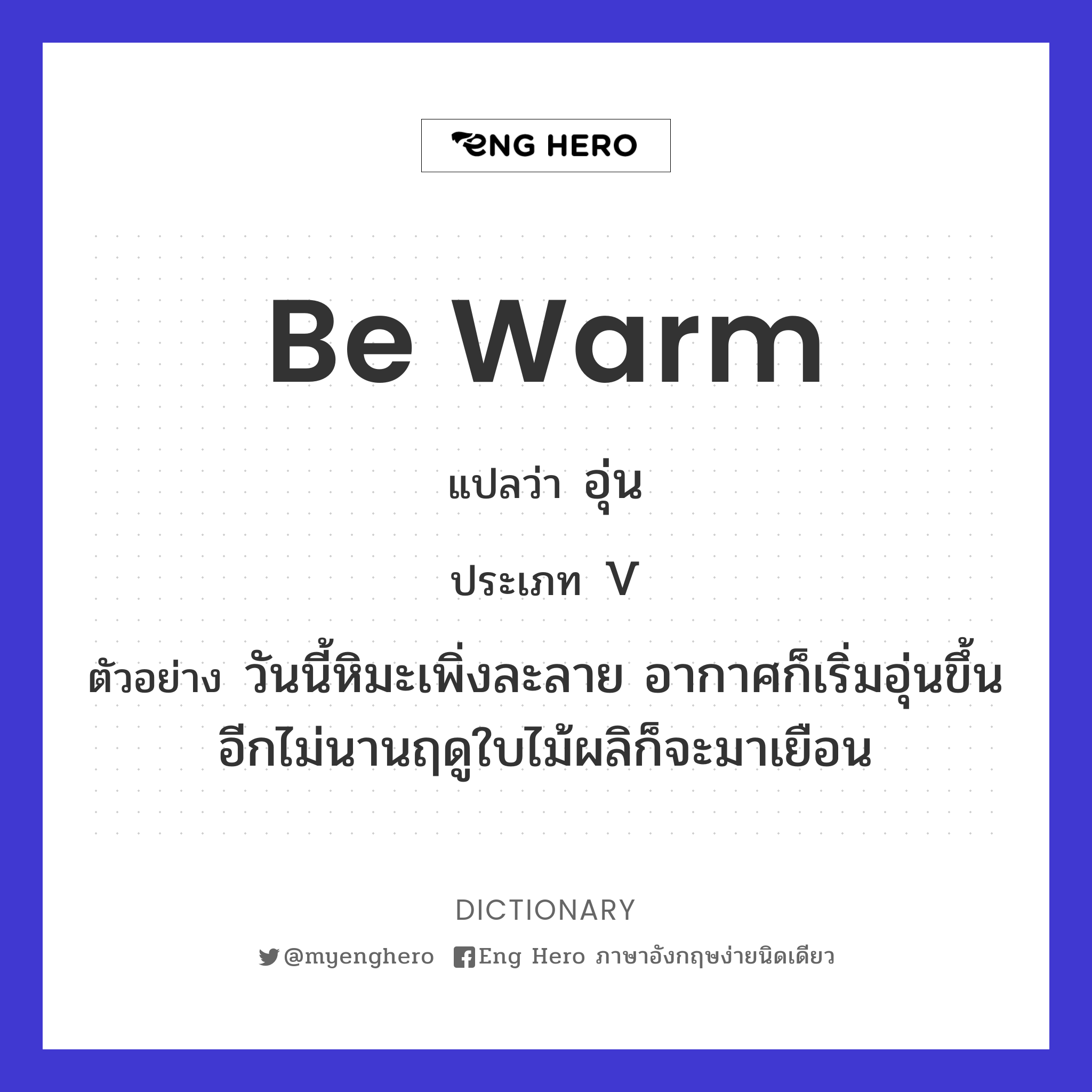 be warm