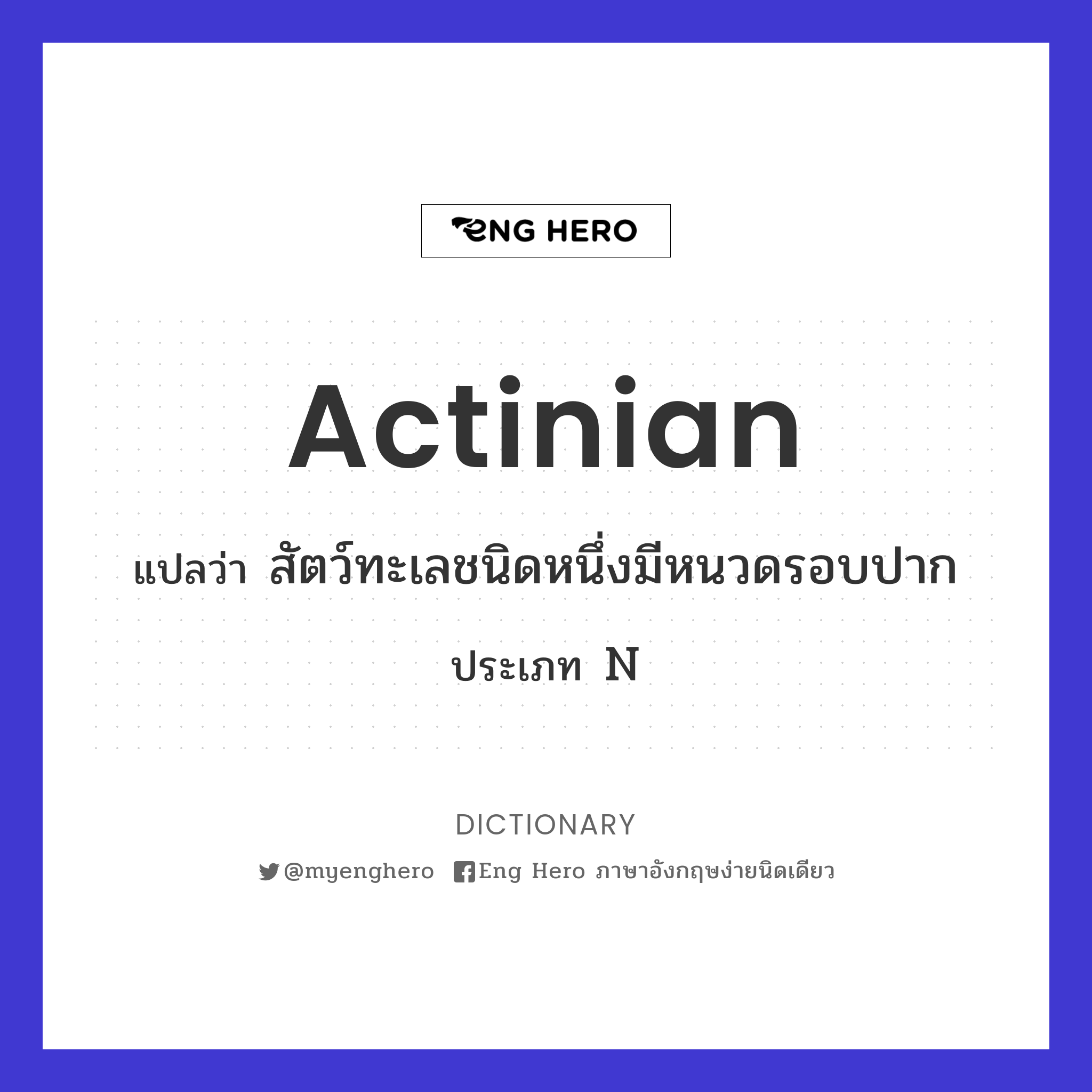 actinian