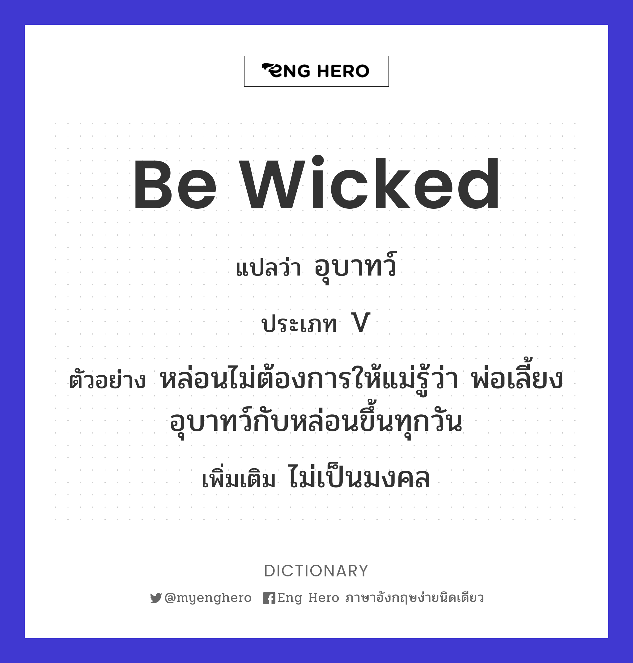 be wicked