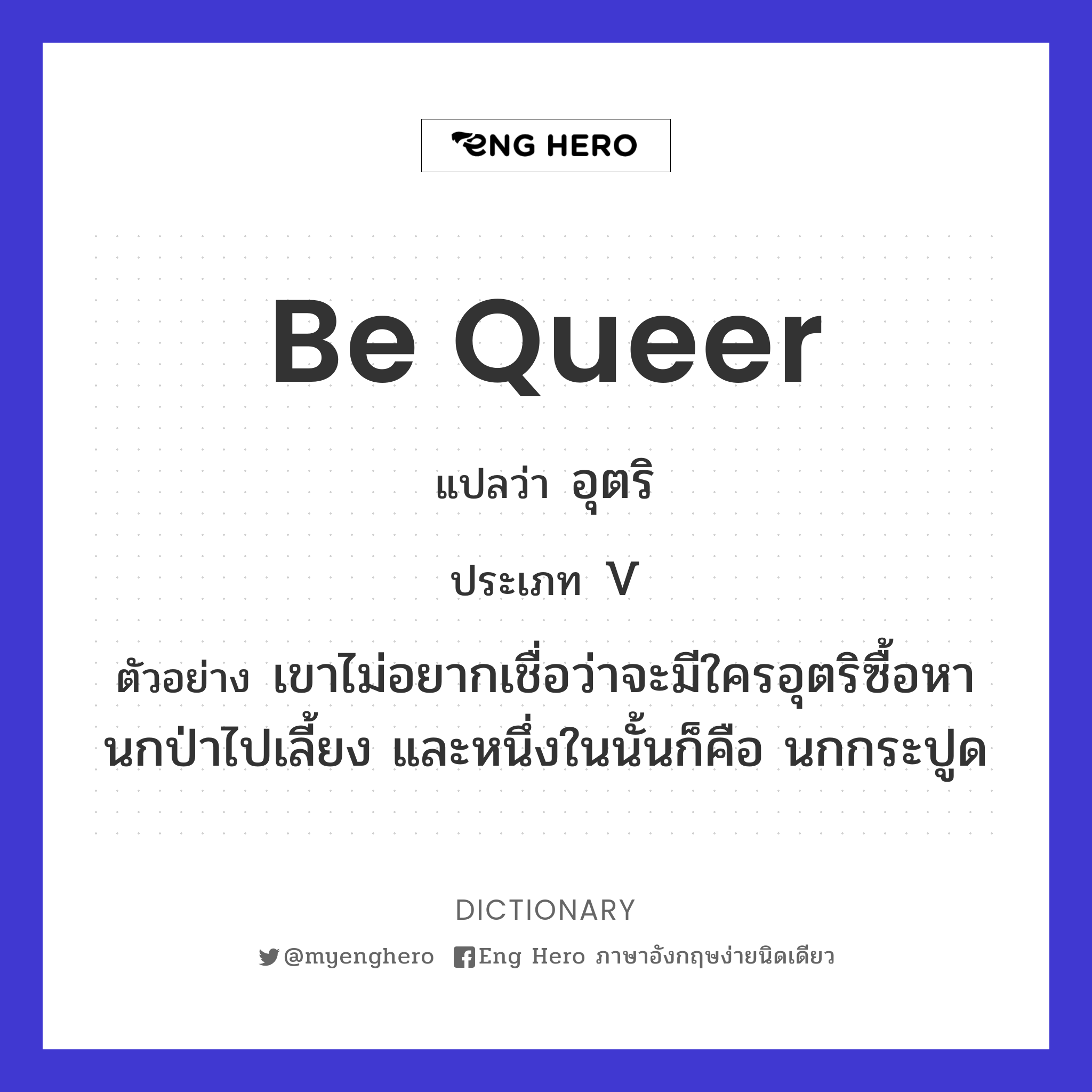 be queer