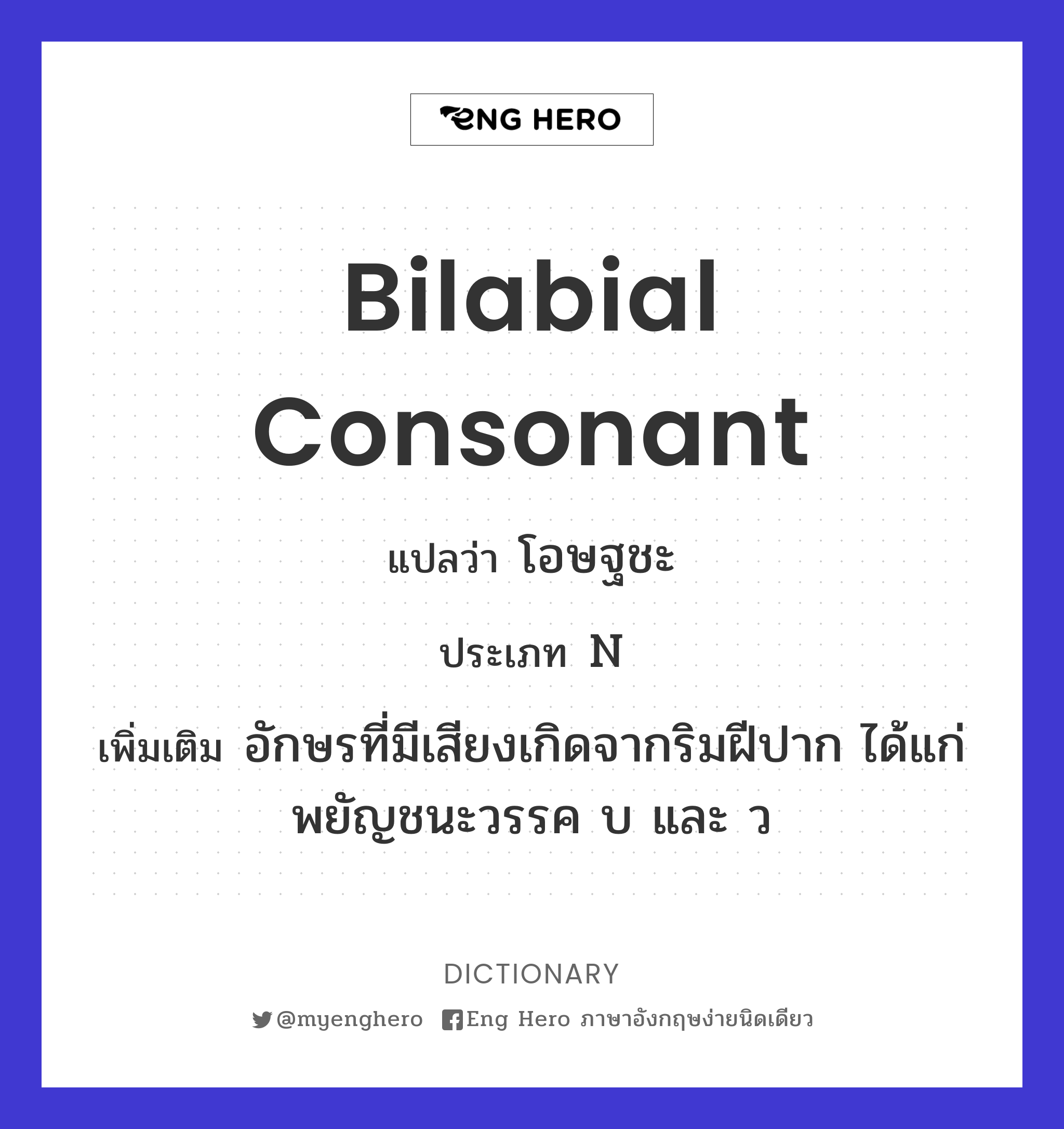 bilabial consonant