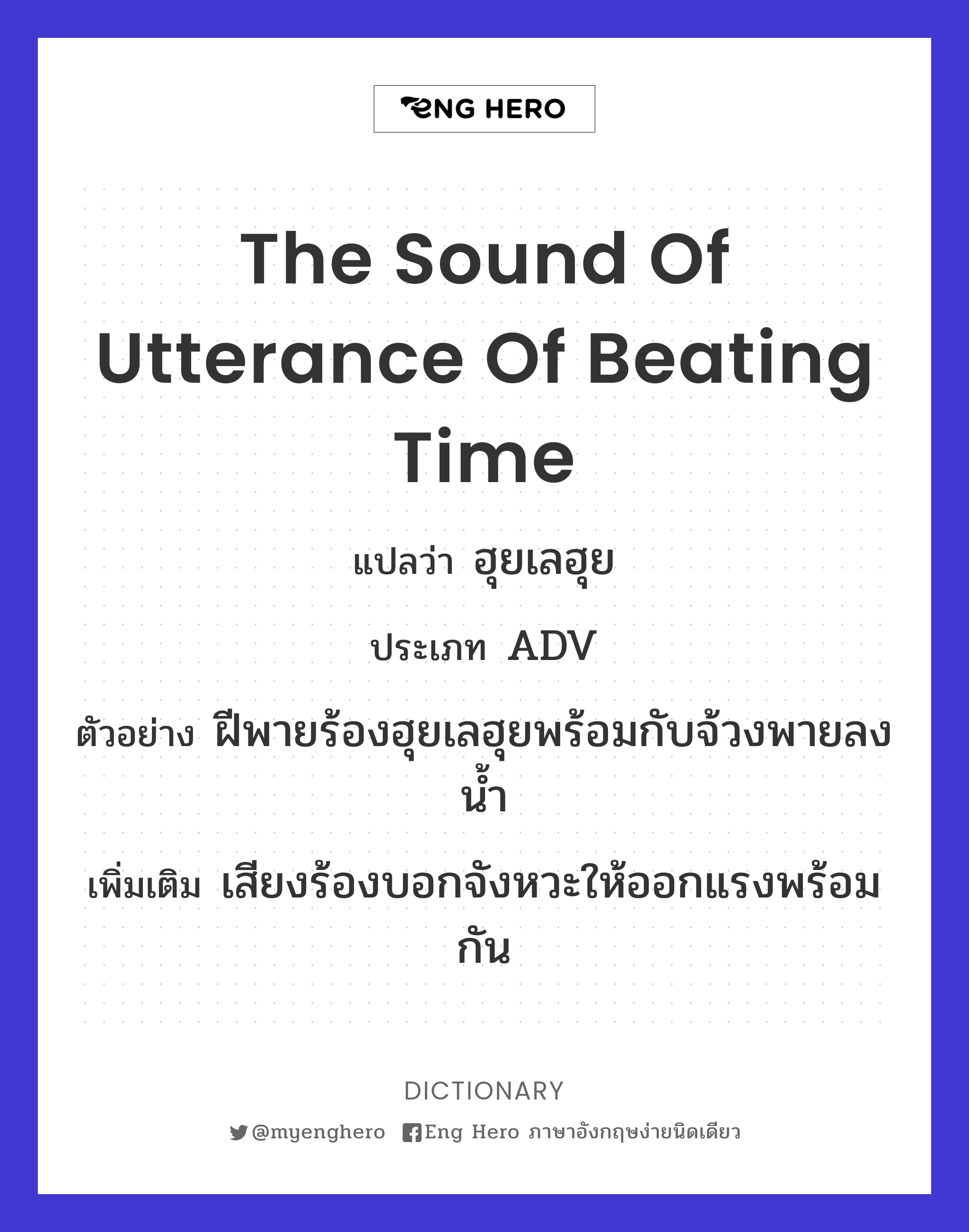 the sound of utterance of beating time